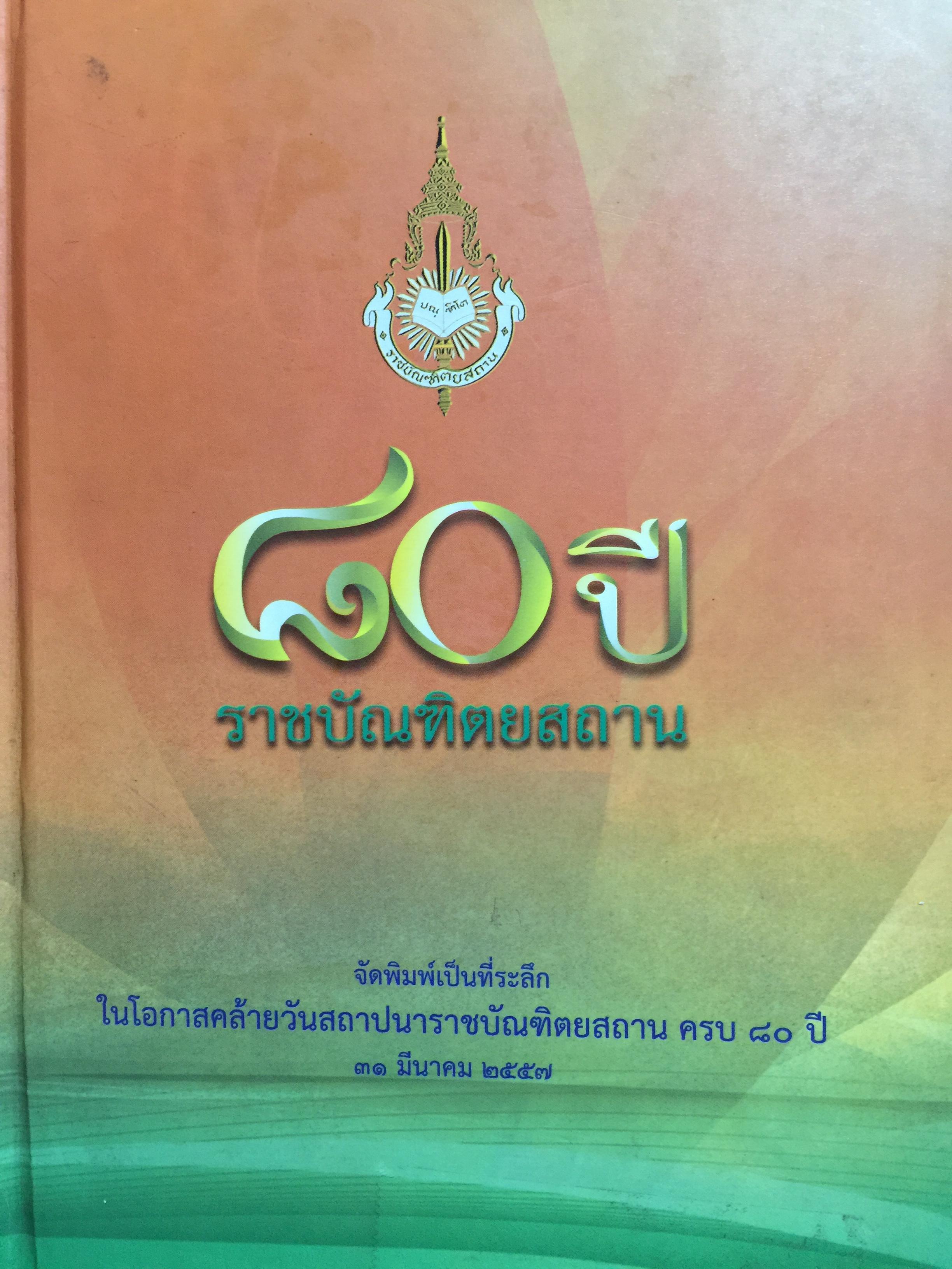 80 ปี ราชบัณฑิตสถาน จัดพิมพ์เป็นที่ระลึกใน 0 กก.