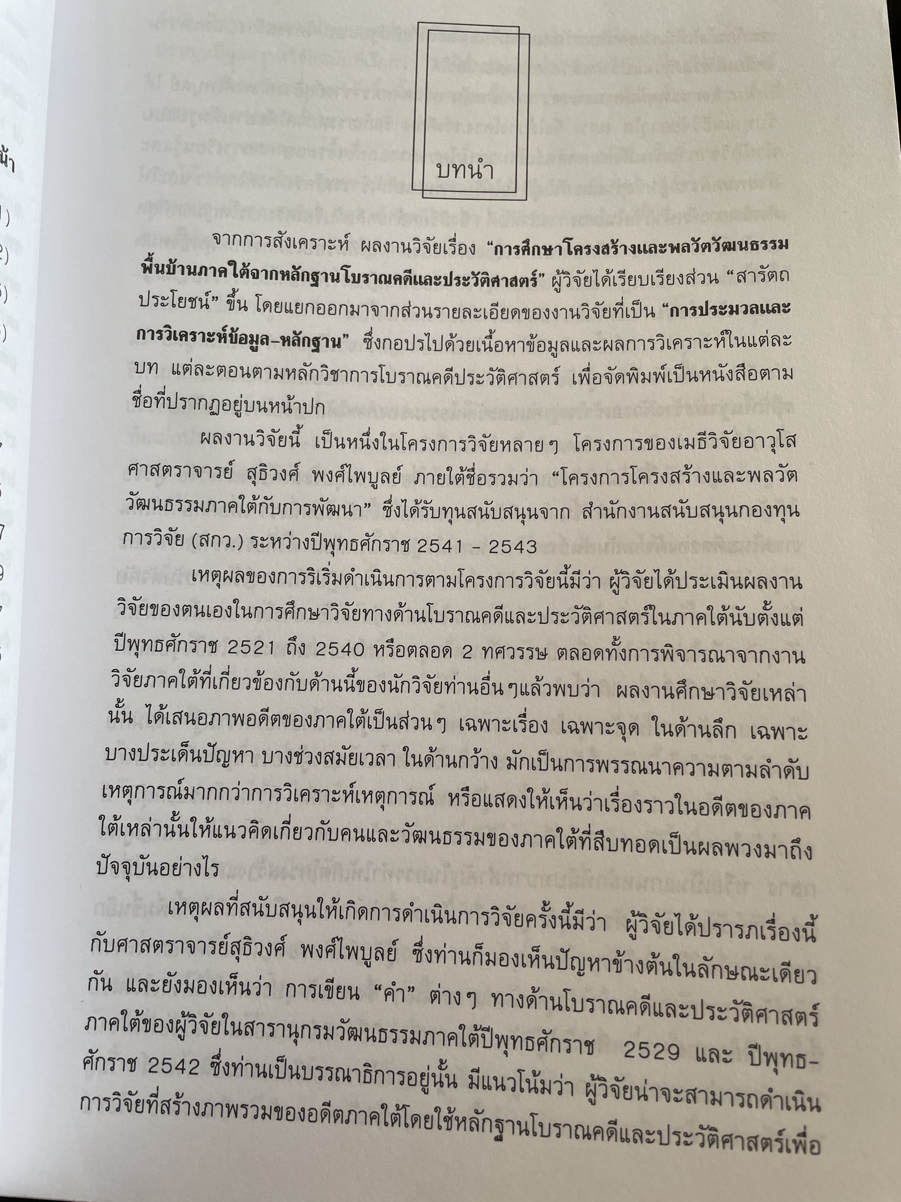 สายรากภาคใต้ ภูมิลักษณ์ รูปลักษณ์ จิตลักษณ์ ผู้เขียน อมรา ศรีสุขาติ 0 กก.