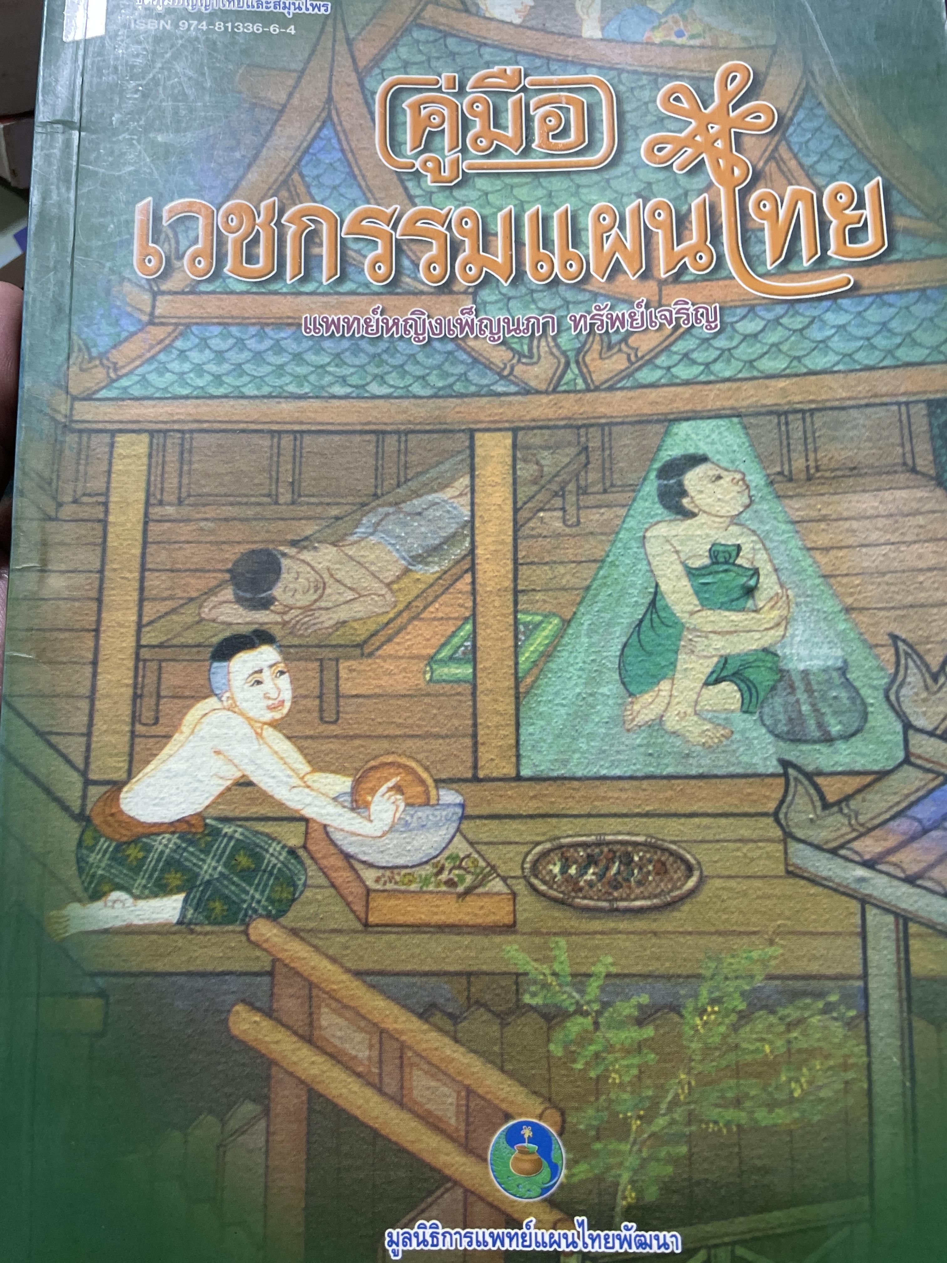 คู่มือเวชกรรมไทย ผู้เขียนแพทย์หญิง เพ็ญนภา ทรัพย์เจริญ มูลนิธิแพทย์แผนไทยพัฒนา 600 กรัม