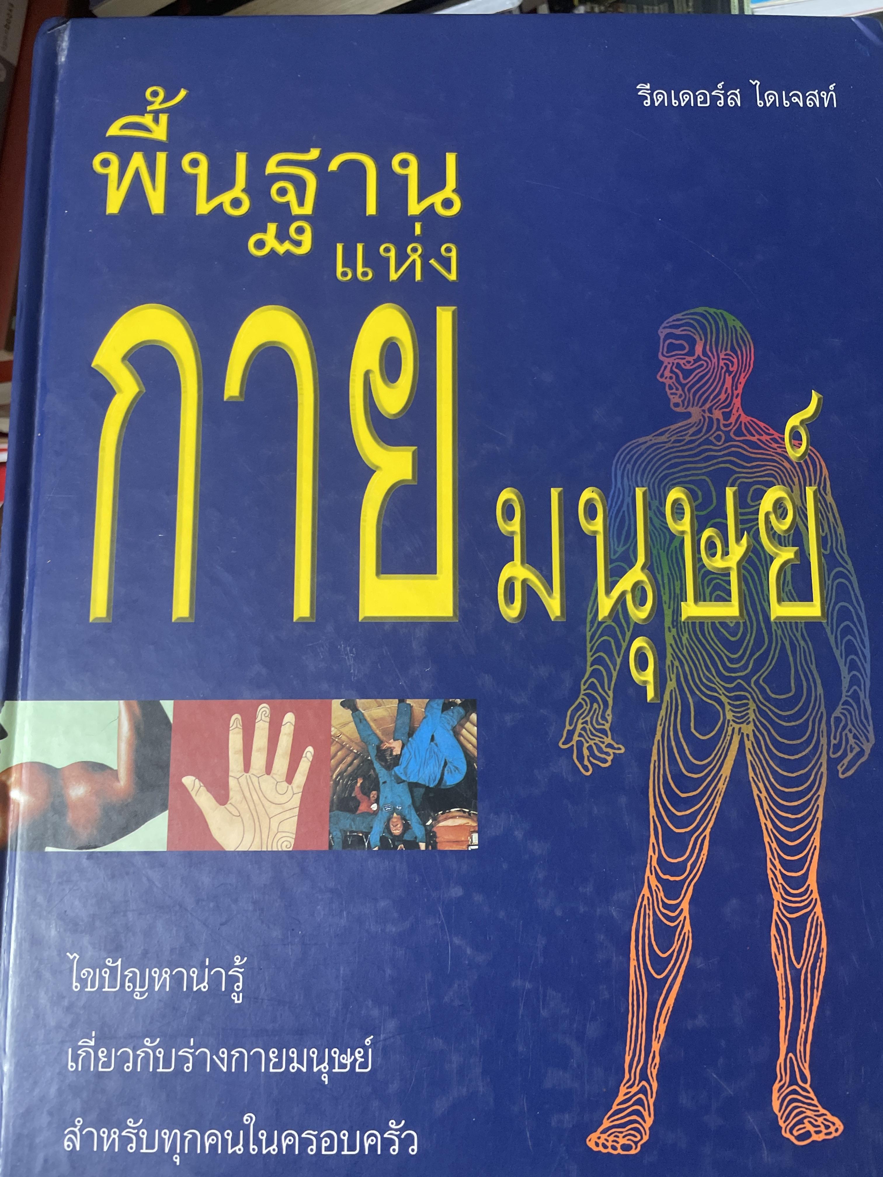 พื้นฐานแห่งกายมนุษย์. ไขปัญหาน่ารู้ เกี่ยวกับร่างกายมนุษย์ สำหรับทุกคนในครอบครัว โดย รีดเดอร์ ไดเจสท์ 7,500 กรัม