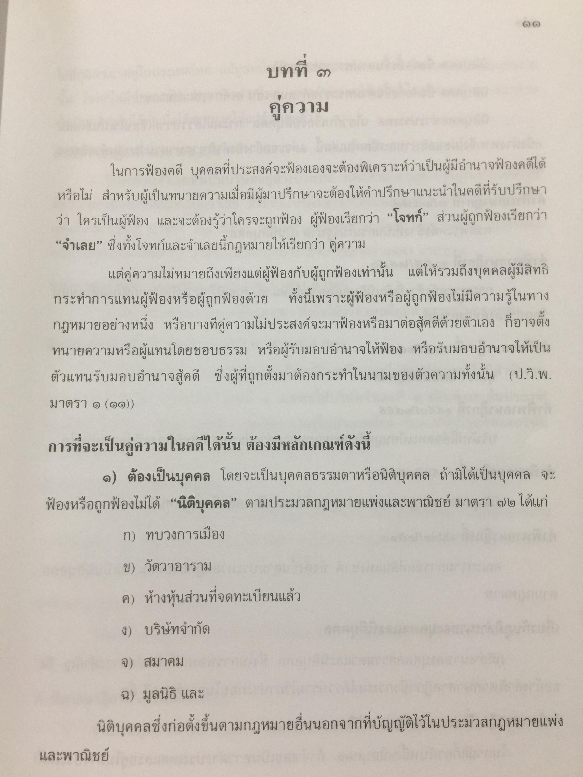 ตำราว่าความ. คำฟ้อง คำร้อง ในคดีแพ่ง. ผู้เขียน หม่อมหลวง สุพร อิศรเสนา 0 กก.