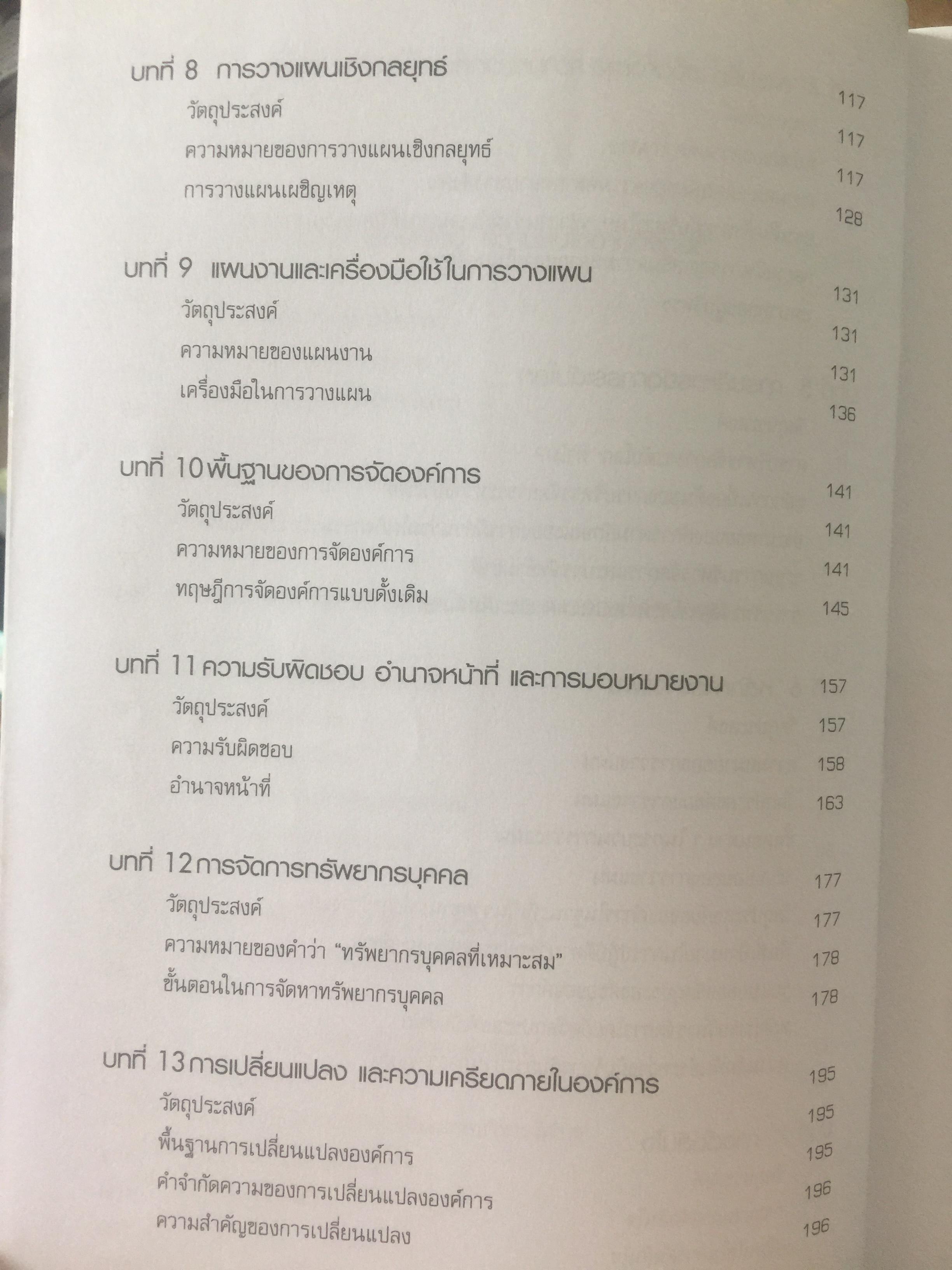 การจัดการสมัยใหม่. Modern Management. ผู้เขียน Samuel C.Certo แปลและเรียบเรียงโดย ผศ.พัชนี นนทศักดิ์ และคณะ 0 กก.