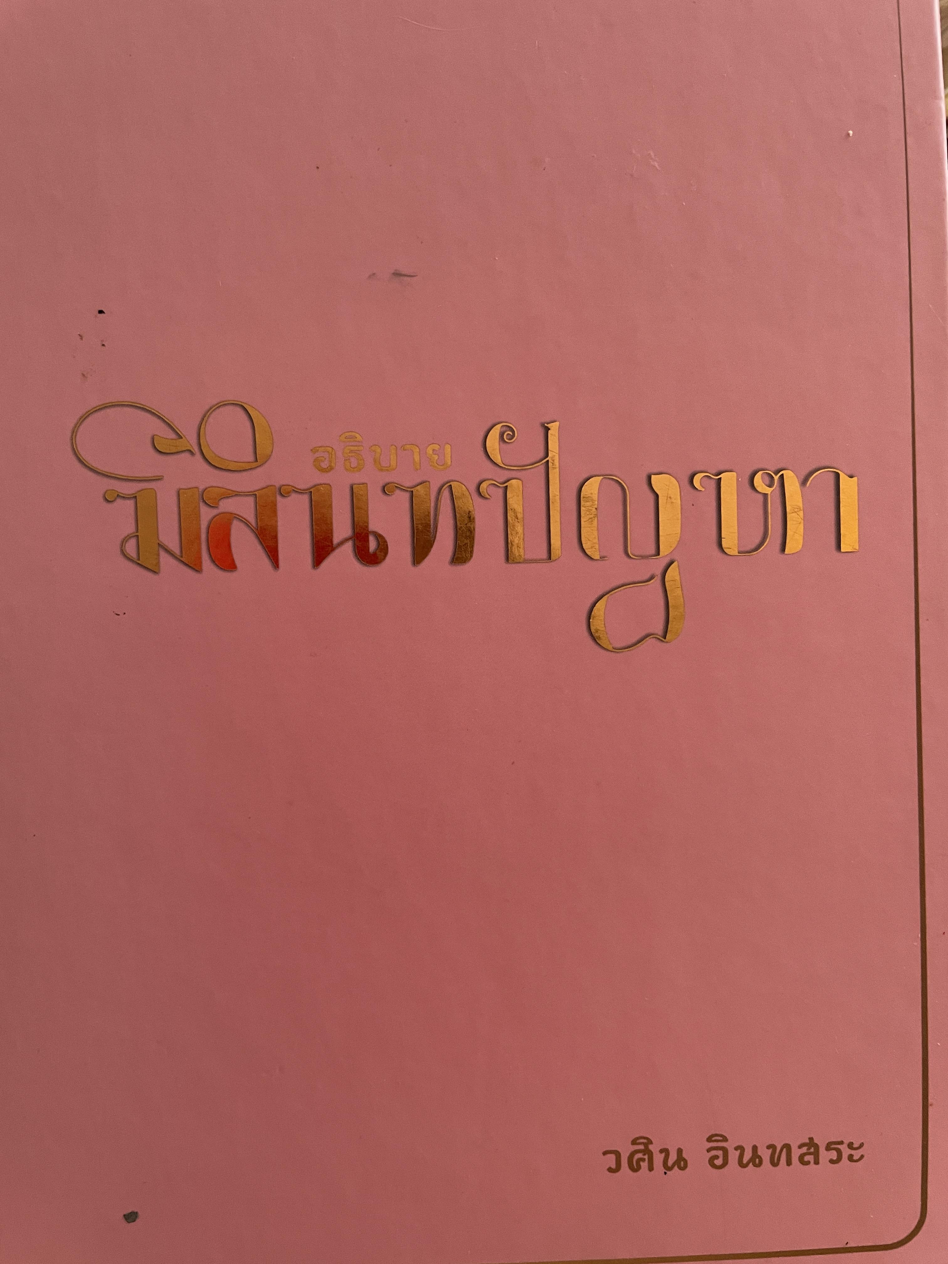 อธิบาย มิลินทปัญหา โดย วศิน อินทสระ 2,200 กรัม