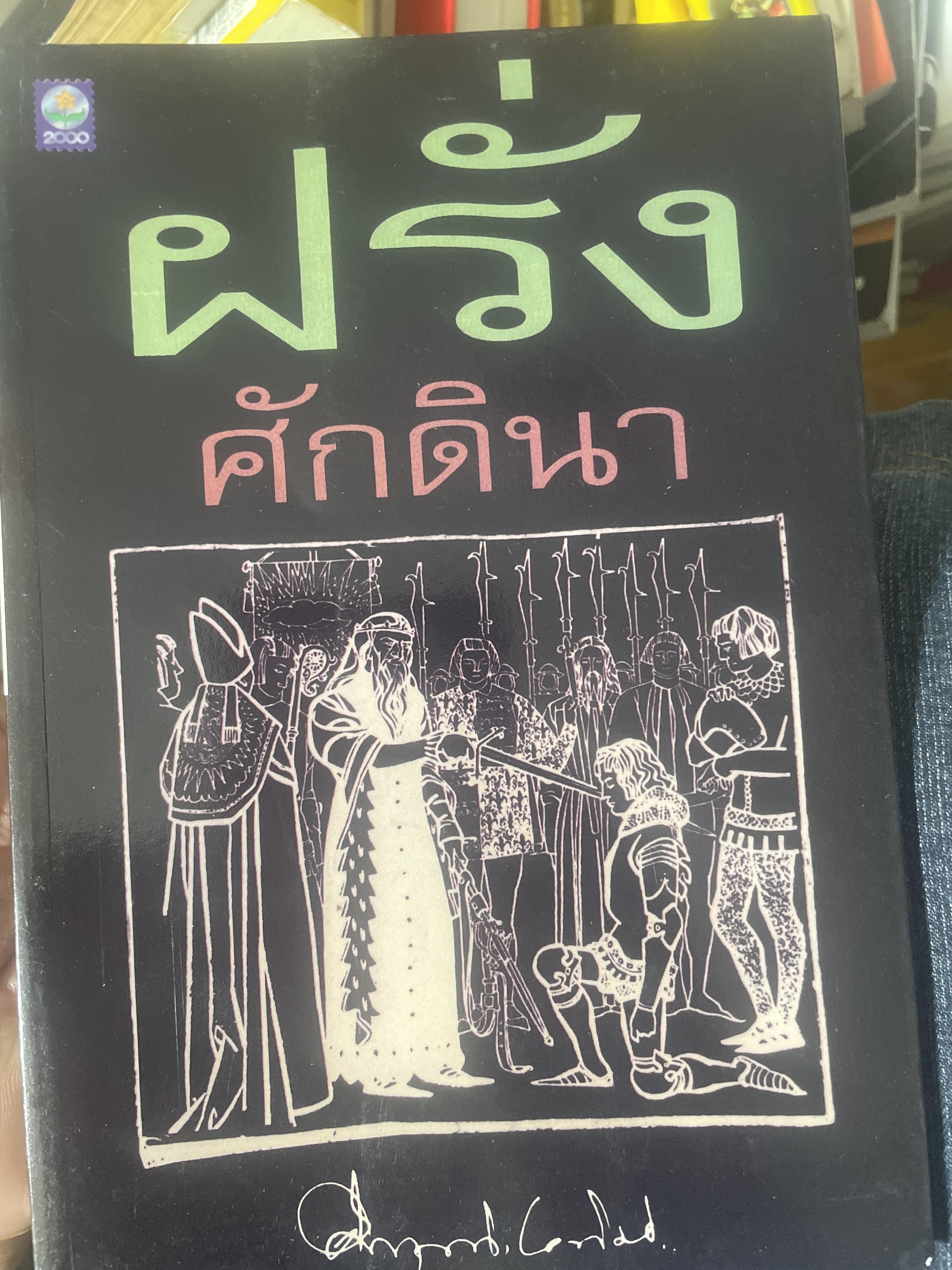 ฝรั่งศักดินา ผู้เขียน ม.ร.ว.คึกฤทธิ์ ปราโมช 600 กรัม