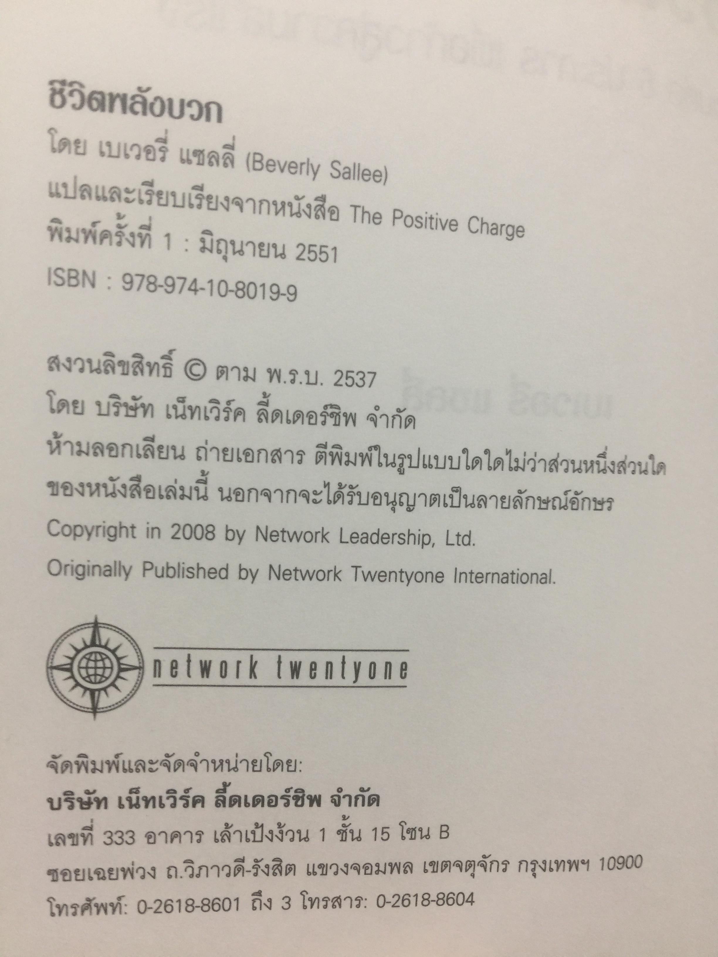 ชีวิตพลังบวก การเชื่อมต่อ 6 ประการ เพื่อก้าวสู่ความสำเร็จ ผู้เขียน เบเวอรี่ แชลลี่ 2 กก.