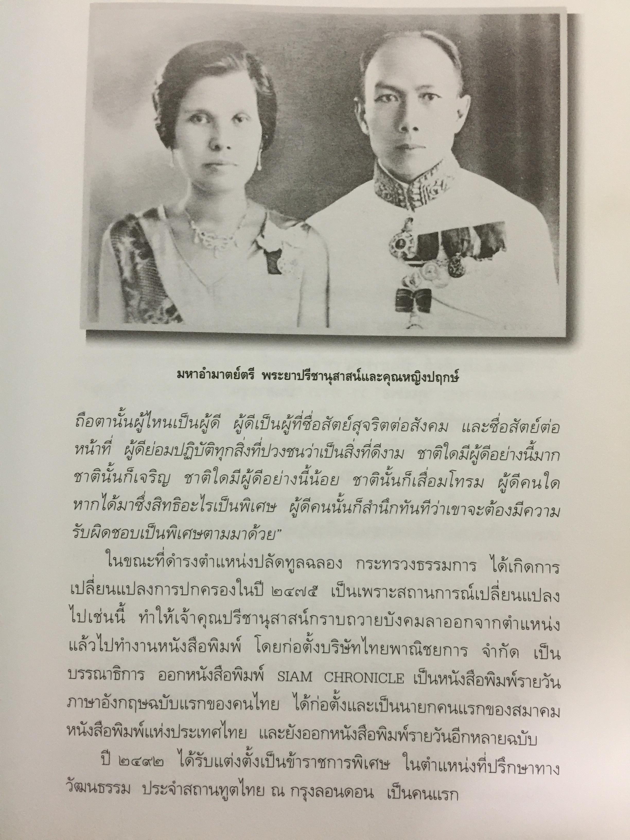 อานันท์ ปันยารชุน. ชีวิต ความคิด และการงานของอดีตนายกรัฐมนตรีสองสมัย ผู้เรียบเรียง ประสาร มฤคพิทักษ์. และคณะ 0 กก.