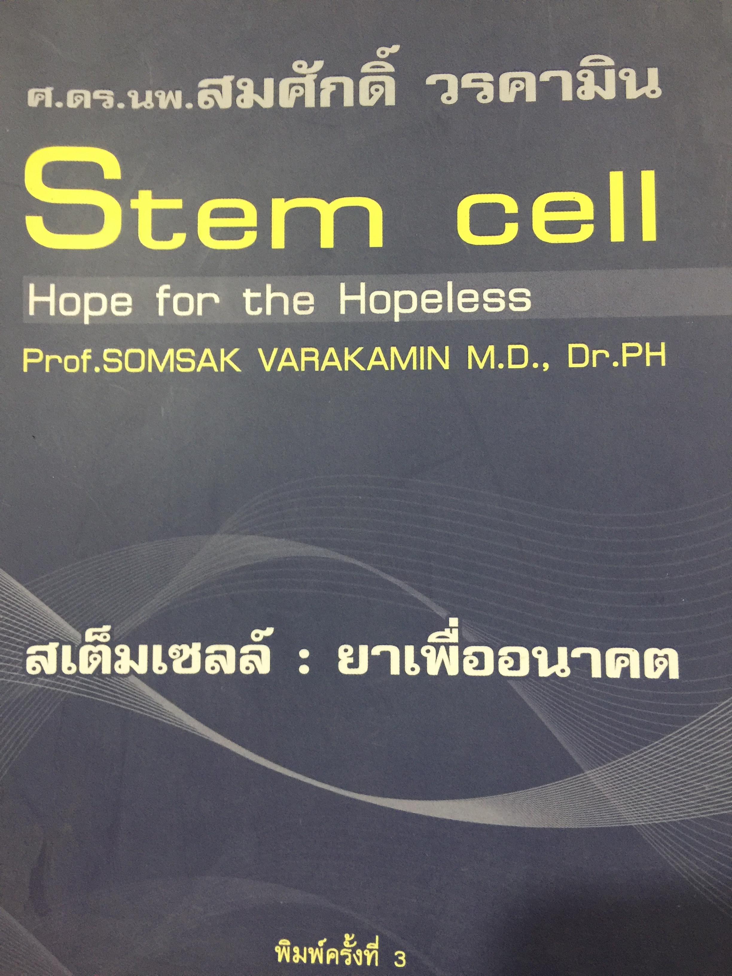 สเต็มเซลล์ : ยาเพื่ออนาคต. Stem cell. Hope for the Hopeless ผู้เขียน ศาสตราจารย์ ดร.นพ.สมศักดิ์ วรคามิน 0 กก.