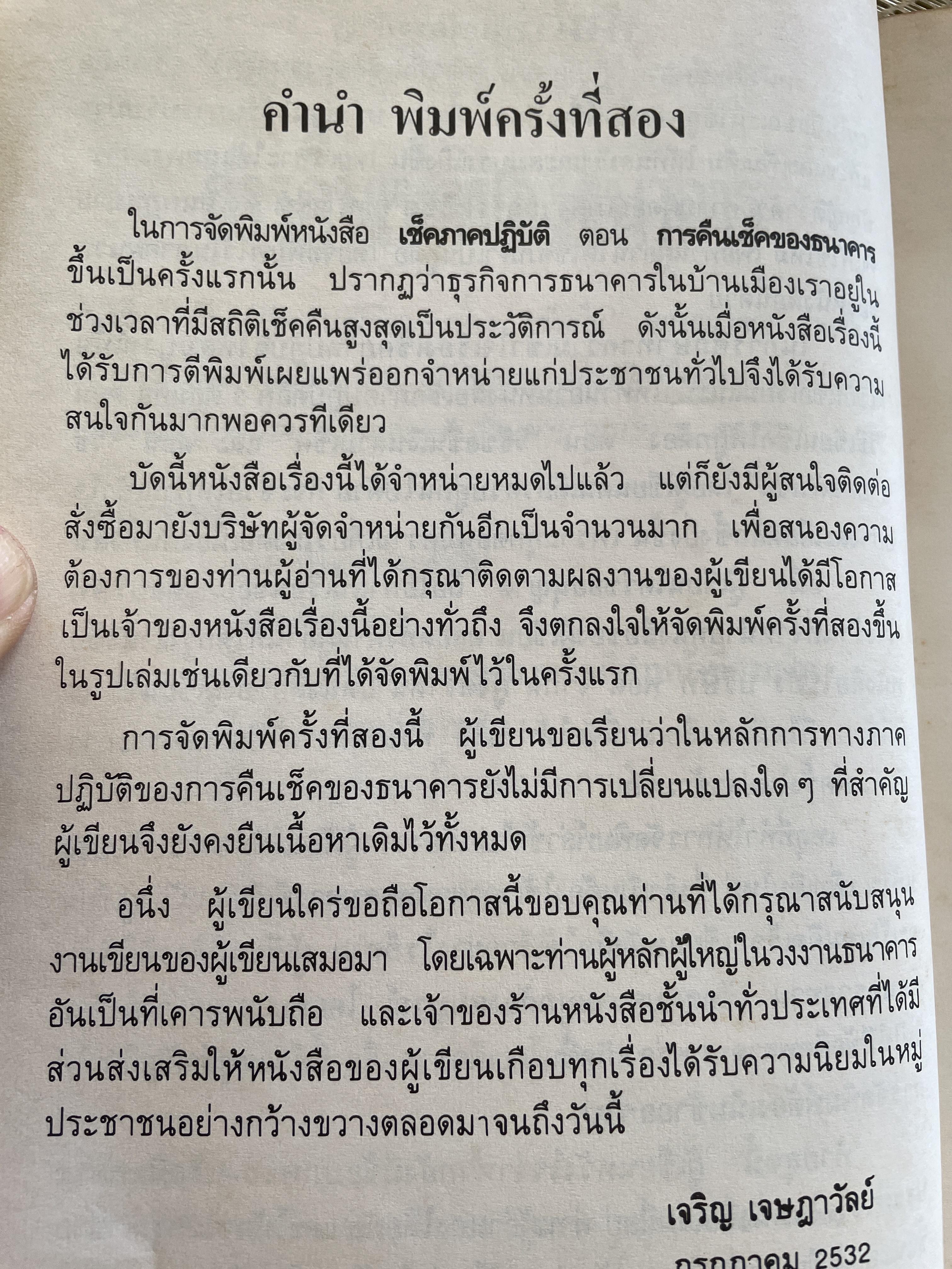 เช็คภาคปฎิบัติตอน การคืนเช็คของธนาคาร SOLUTION IS TO ‘BAD CHEQUE. โดย เจริญ เจษฏาวัลย์ 800 กรัม