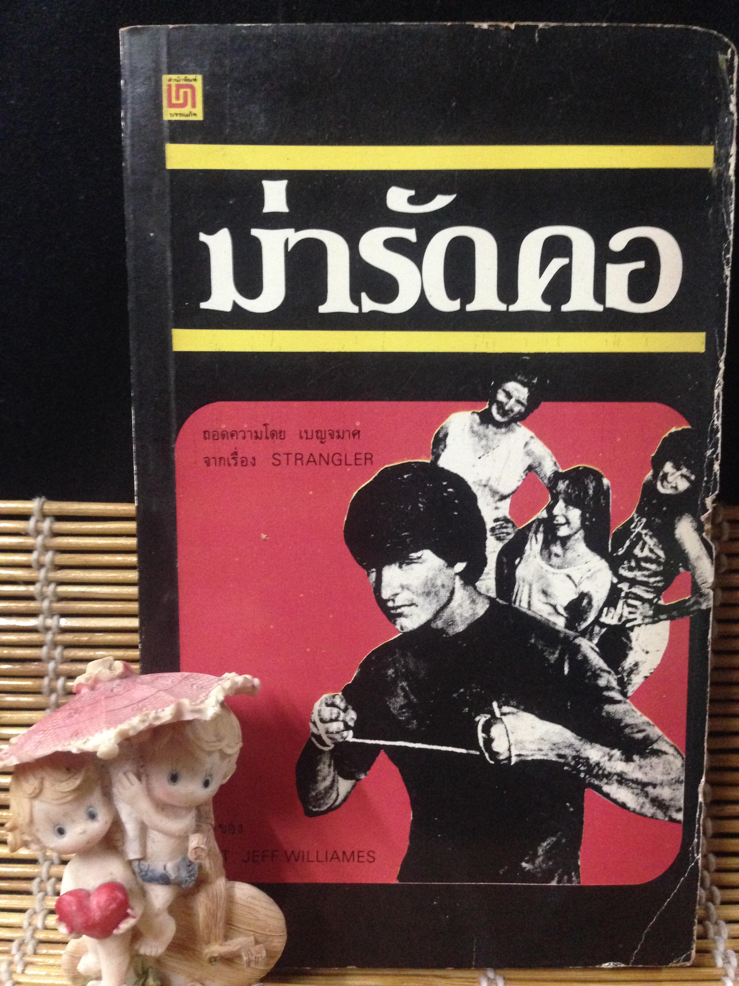ฆ่ารัดคอ (STRANGLER)