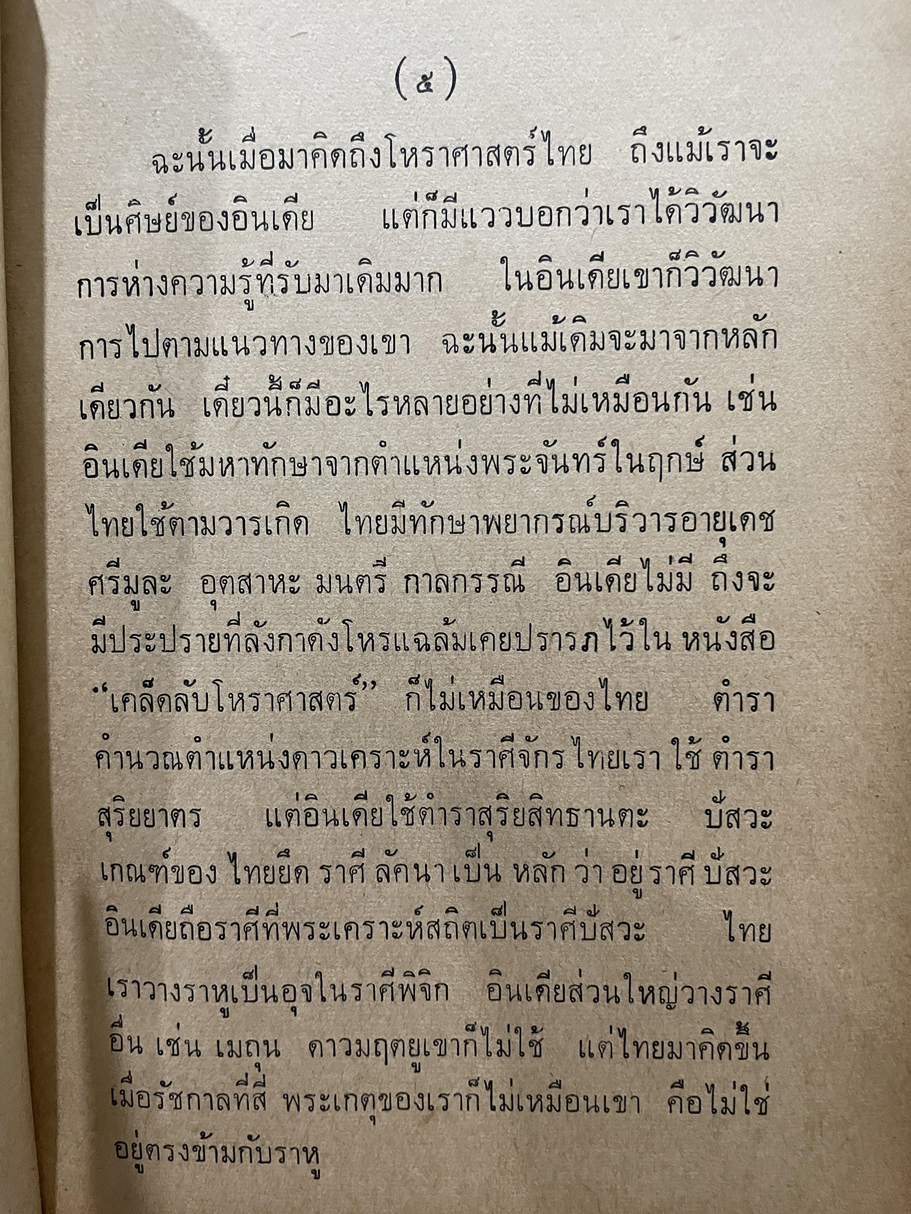 คู่มือโหรไทยเดิม จักรทีปนีสงเคราะห์ โดย ZORO คำนิยมของ หลวงสุทธิภาสนฤพนธ์ รองนายกสมาคมโหร 800 กรัม