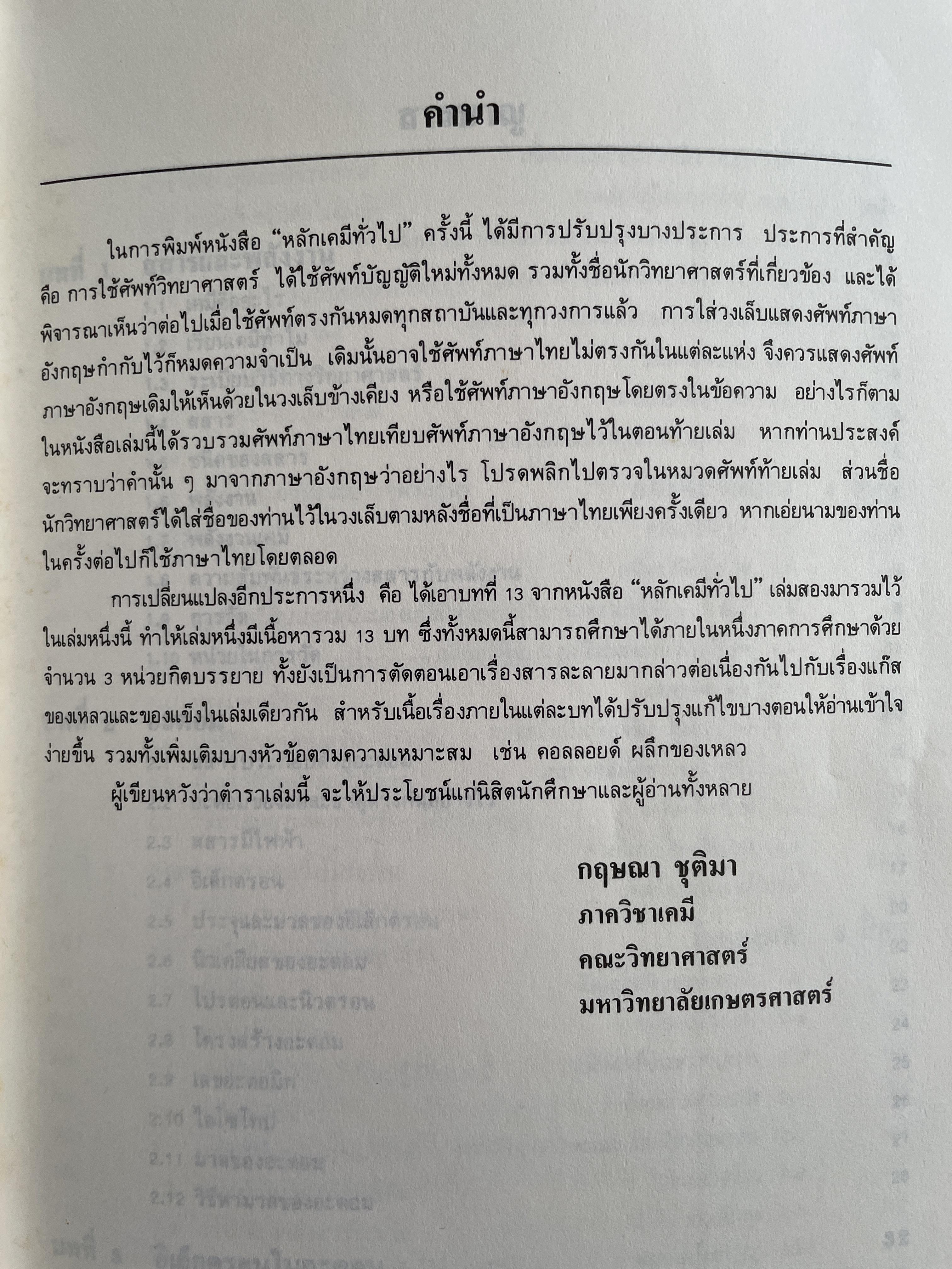 หลักเคมีทั่วไป ผู้เขียน ศาสตราจารย์ ดร กฤษณา ชุติมา 2,500 กรัม