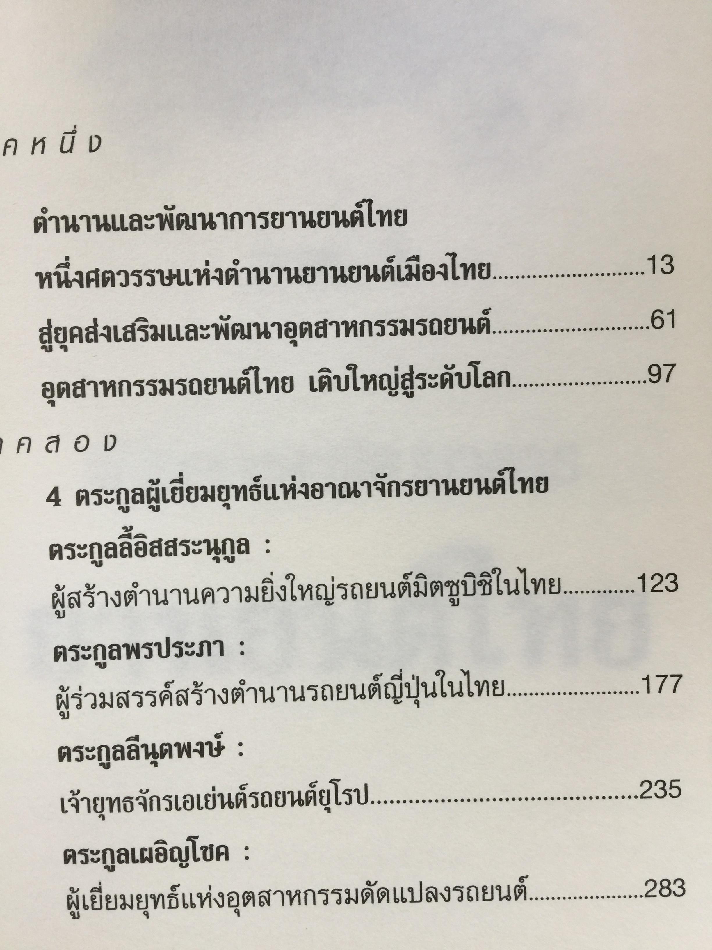 เคล็ความรวย ตระกูลอุตสาหกรรม ยานยนต์ไทย ลี้อิสระนุกูล • พรประภา • ลีนุตพงษ์ •. เผอิญโชค. ธุระวิช วรสันติ. เรียบเรียง 1,200 กรัม
