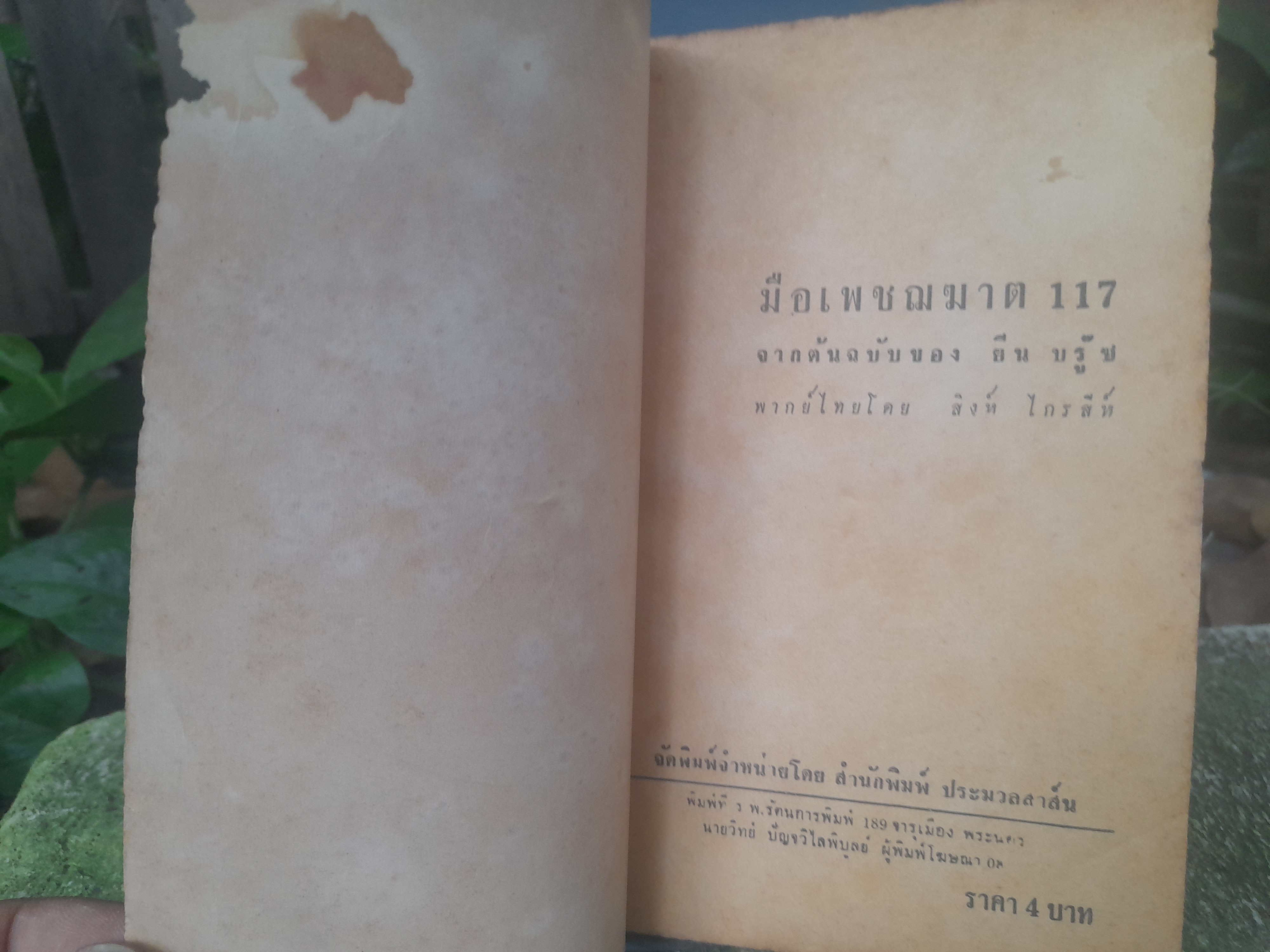 นิยายแปลสายลับ มือเพชฌฆาต117 โดย ยีน บรู๊ซ Jean Bruce กับภารกิจในประเทศไทย