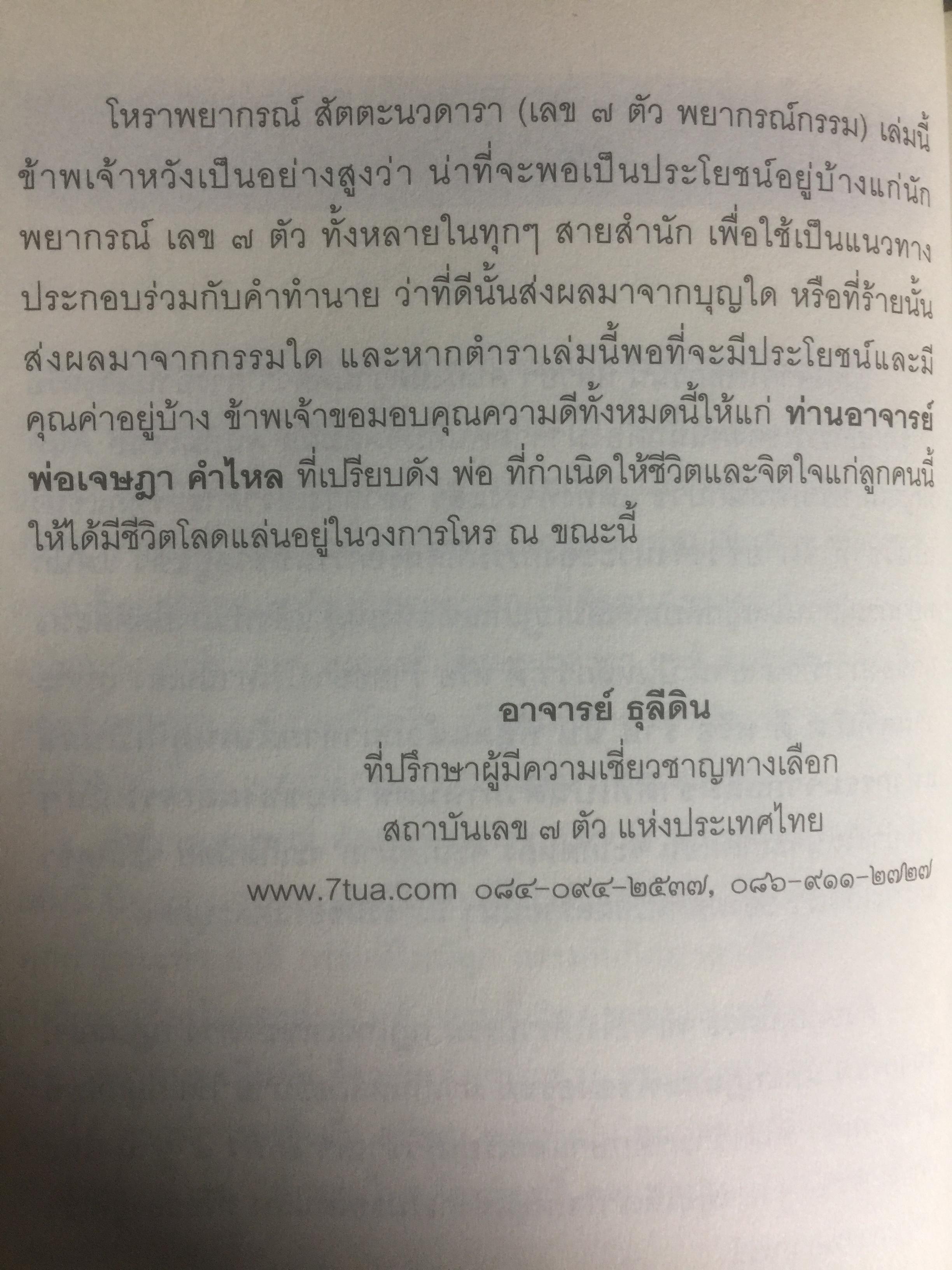 โหราพยากรณ์ สันตะนวดารา (เลขเจ็ดตัว พยากรณ์กรรม ) ฉบับสมบูรณ์ ผู้เขียน ธุระดิน 0 กก.