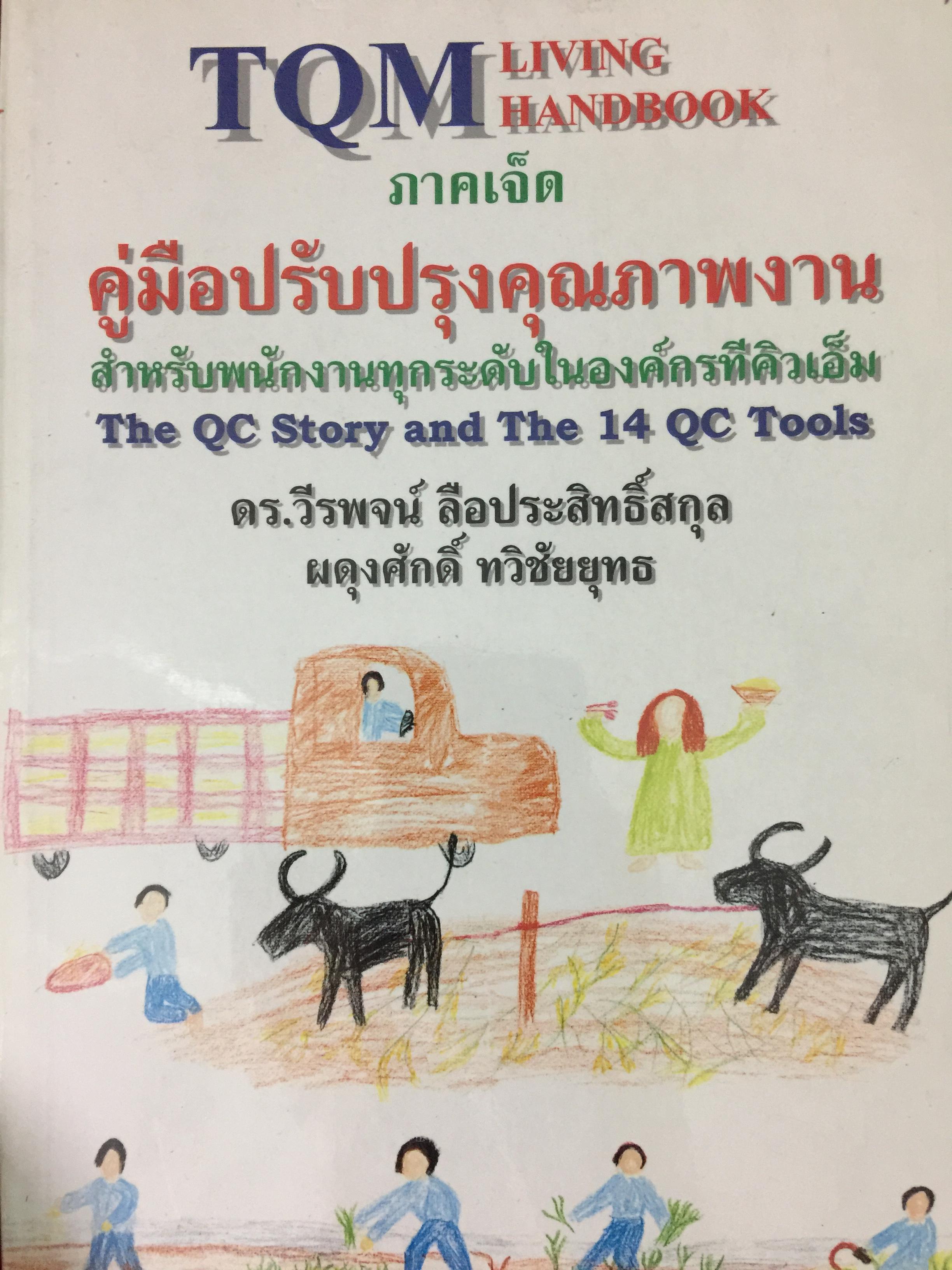 คู่มือปรับปรุงคุณภาพงาน สำหรับพนักงานทุกระดับในองค์กรทีคิวเอ็ม. The QC Story and the 14 QC Tools 0 กก.