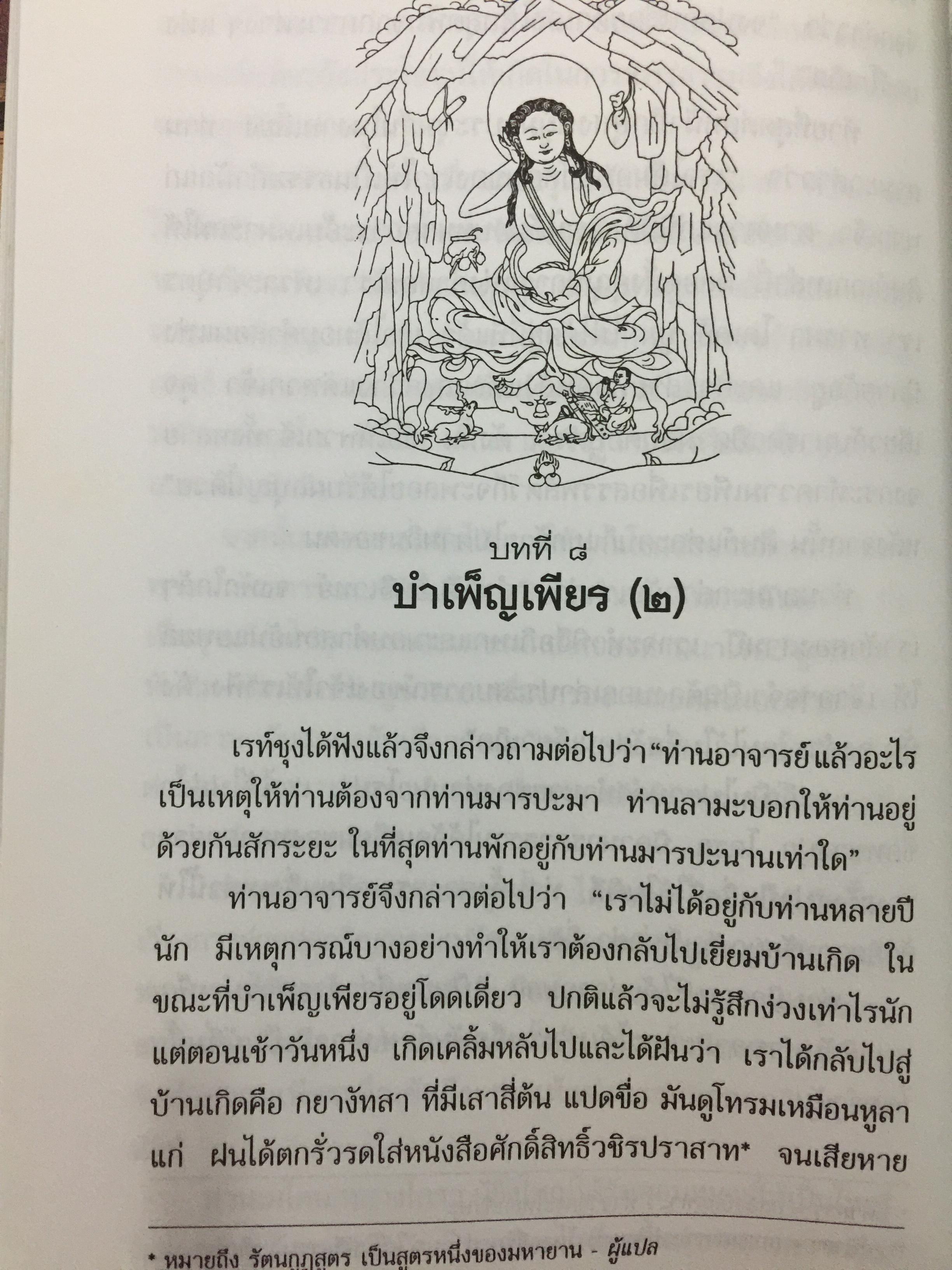 ชีวประวัติของ มิลาเรปะ. ผู้เขียน ลอบซัง พี ลาลุงปะ. ผู้แปล เชน นคร 800 กรัม