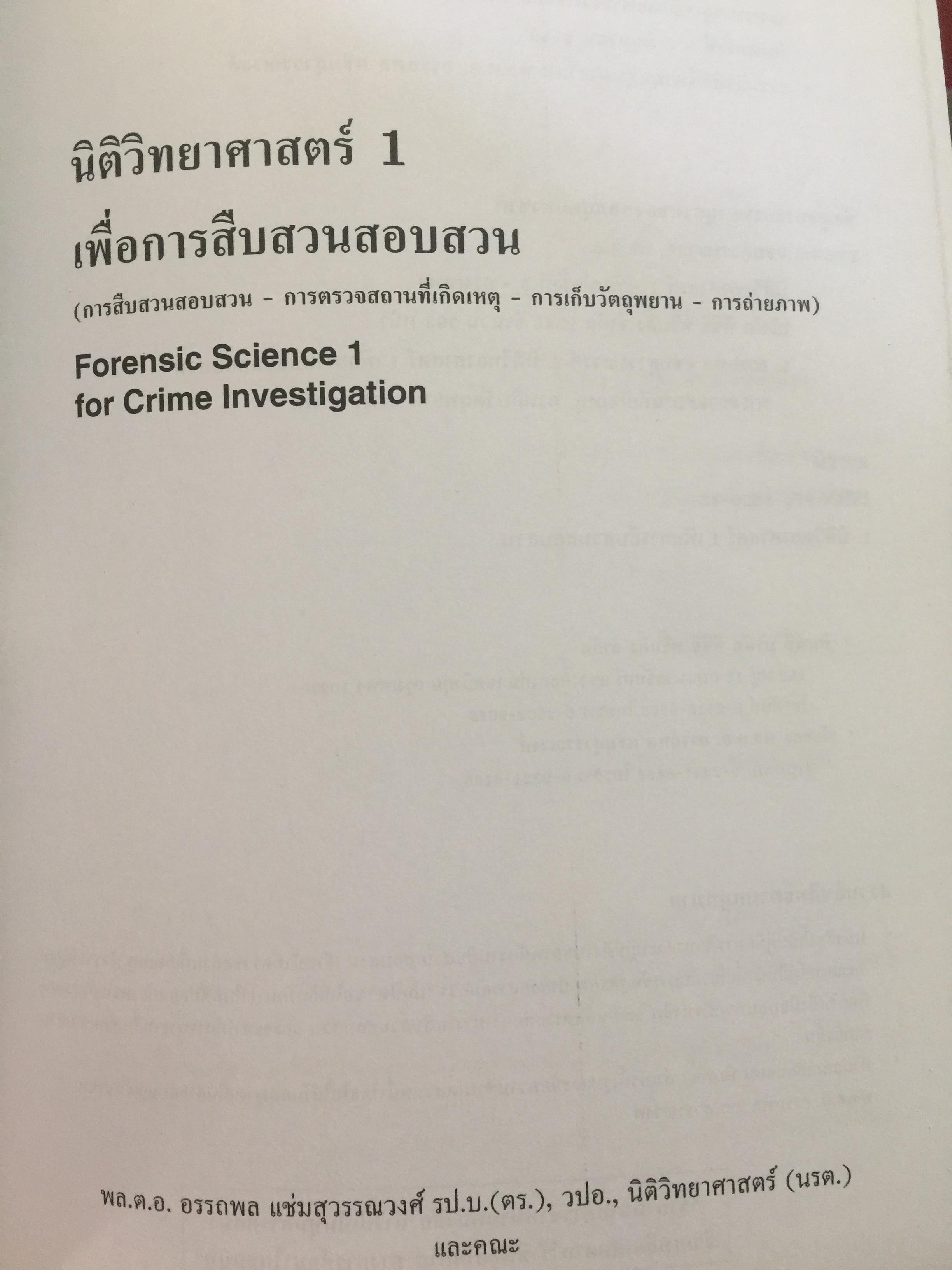 นิติวิทยาศาสตร์ 1 เพื่อการสืบสวนสอบสวน. Forense 0 กก.