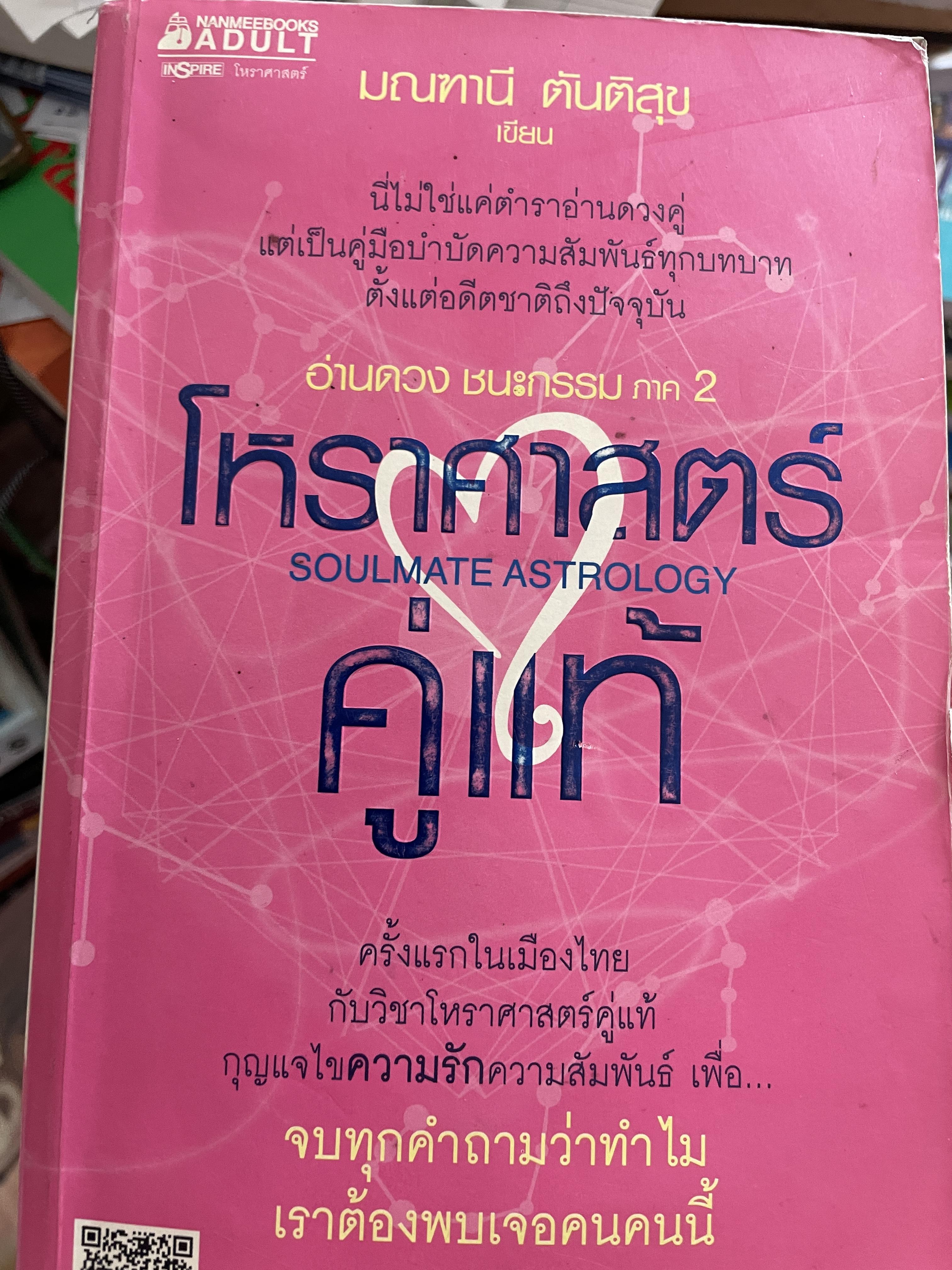 โหราศาสตร์คู่แท้ อ่านดวงชนะกรรมภาค 2 SOULMATE ASTROLOGY 4 กก.