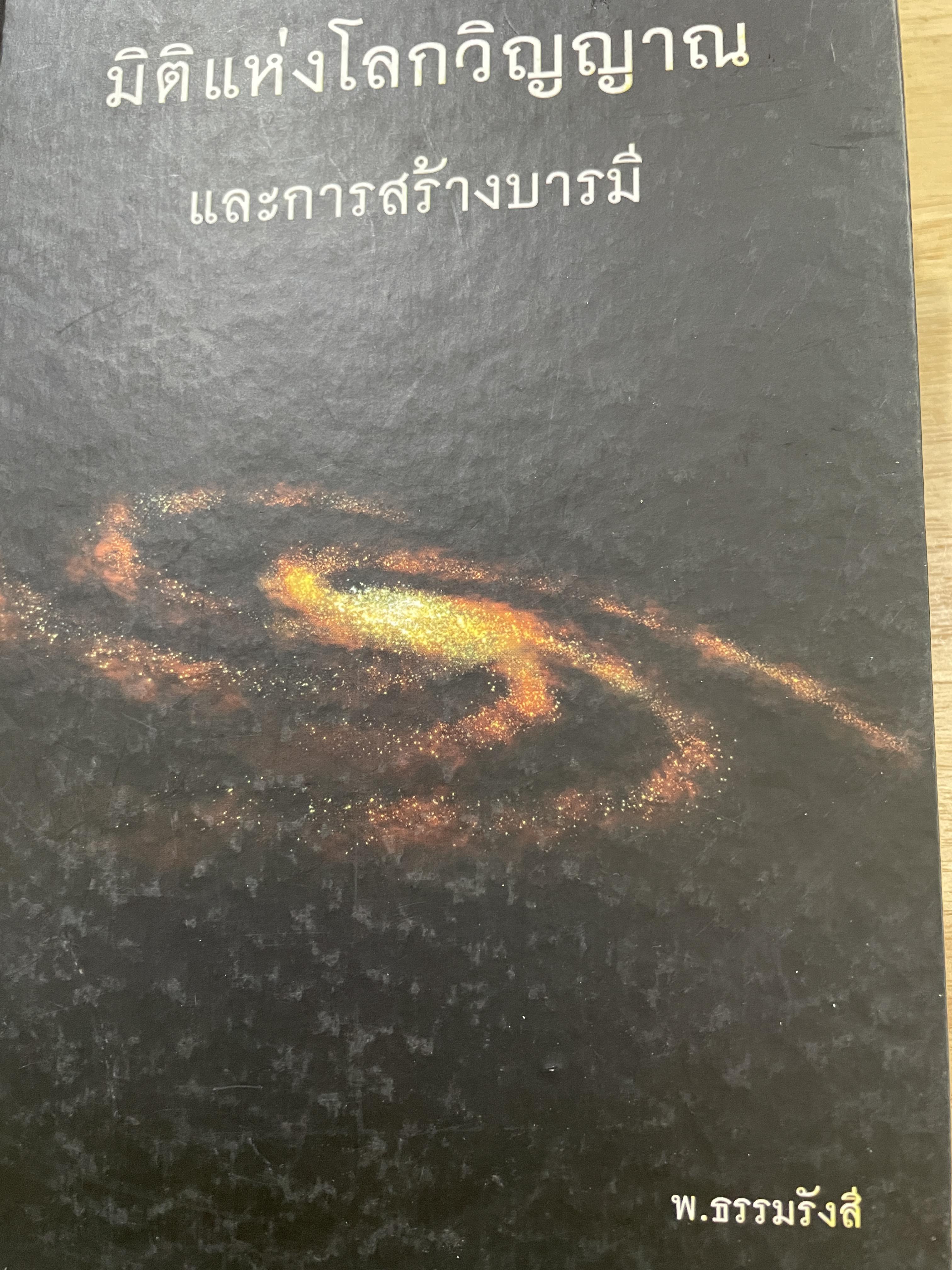 มิติแห่งโลกวิญญาณ และการสร้างบารมี ผู้เขียน พ.ธรรมรังสี 1 กก.