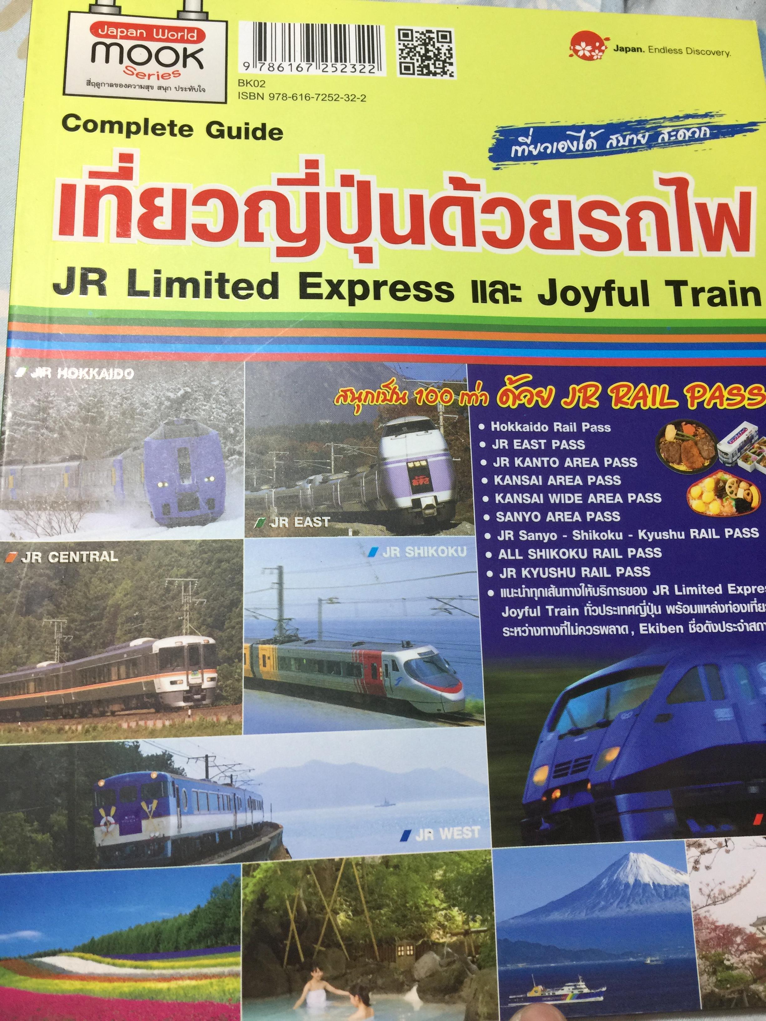 เที่ยวญี่ปุ่นด้วยรถไฟ JR Limited Express และ Joyful Train เที่ยวเองได้ สบาย สะดวก สนุกเป็น 100 เท่า ด้วย JR RAIL PASS 0 กก.