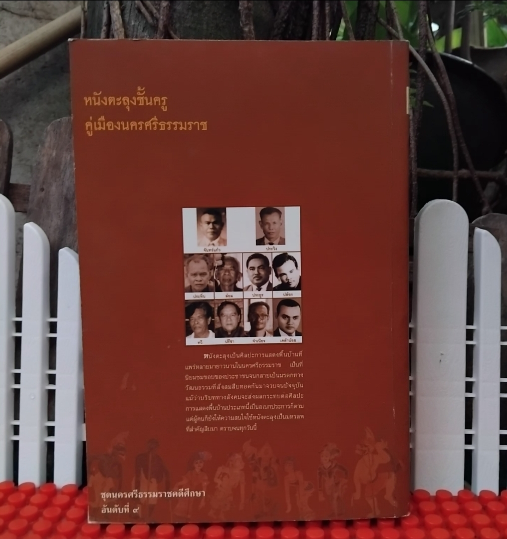 หนังตะลุงชั้นครูคู่เมืองนครศรีธรรมราช โดย รศ.วิมล ดำศรี หนังสือชุดนครศรีธรรมราชคดีศึกษา ลำดับที่ 9 มือ1