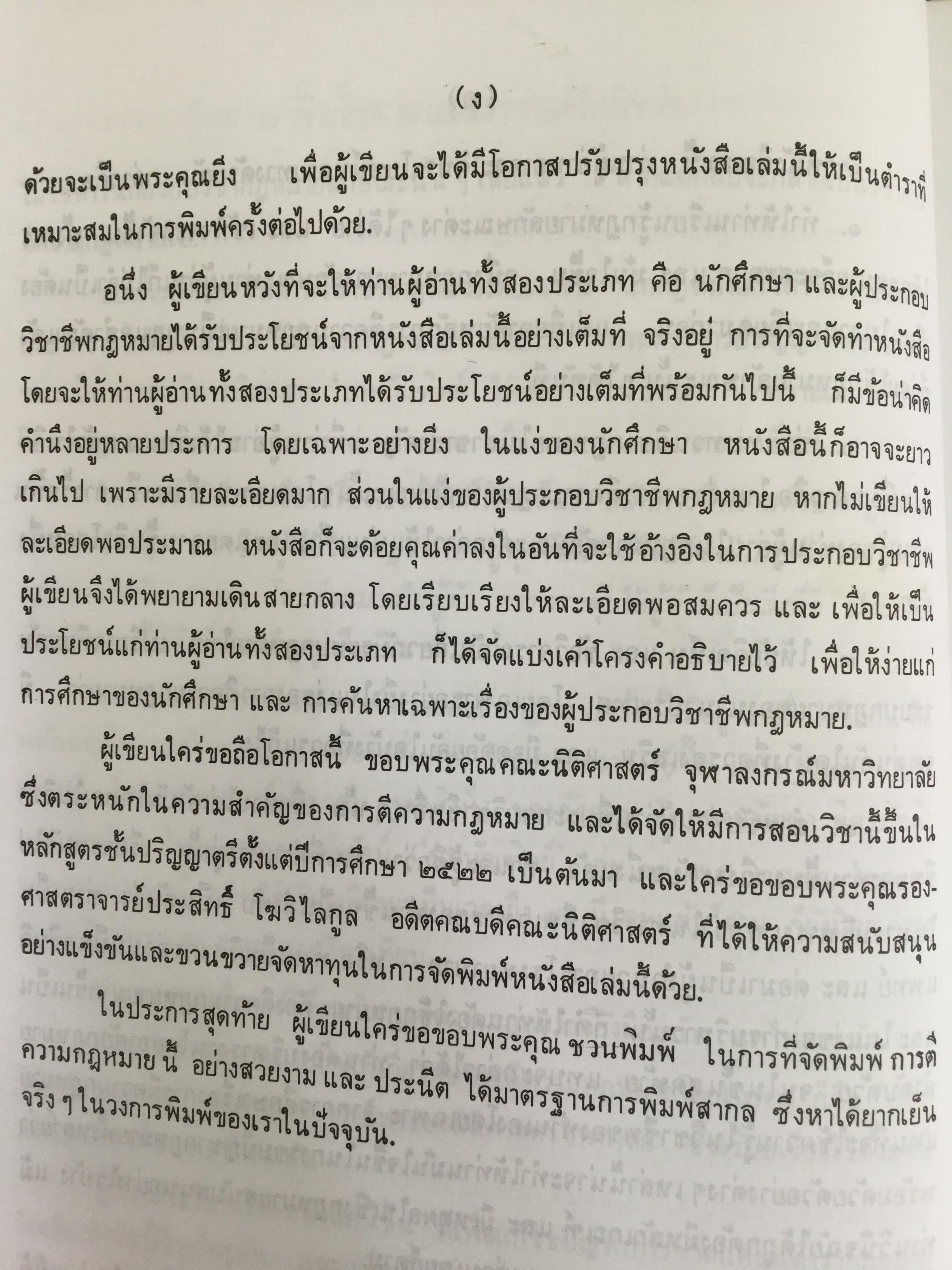 การตีความกฎหมาย ผู้เขียน ศจ.ธานินทร์ กรัยวิเชียร และศจ.วิชา มหาคุณ 0 กก.