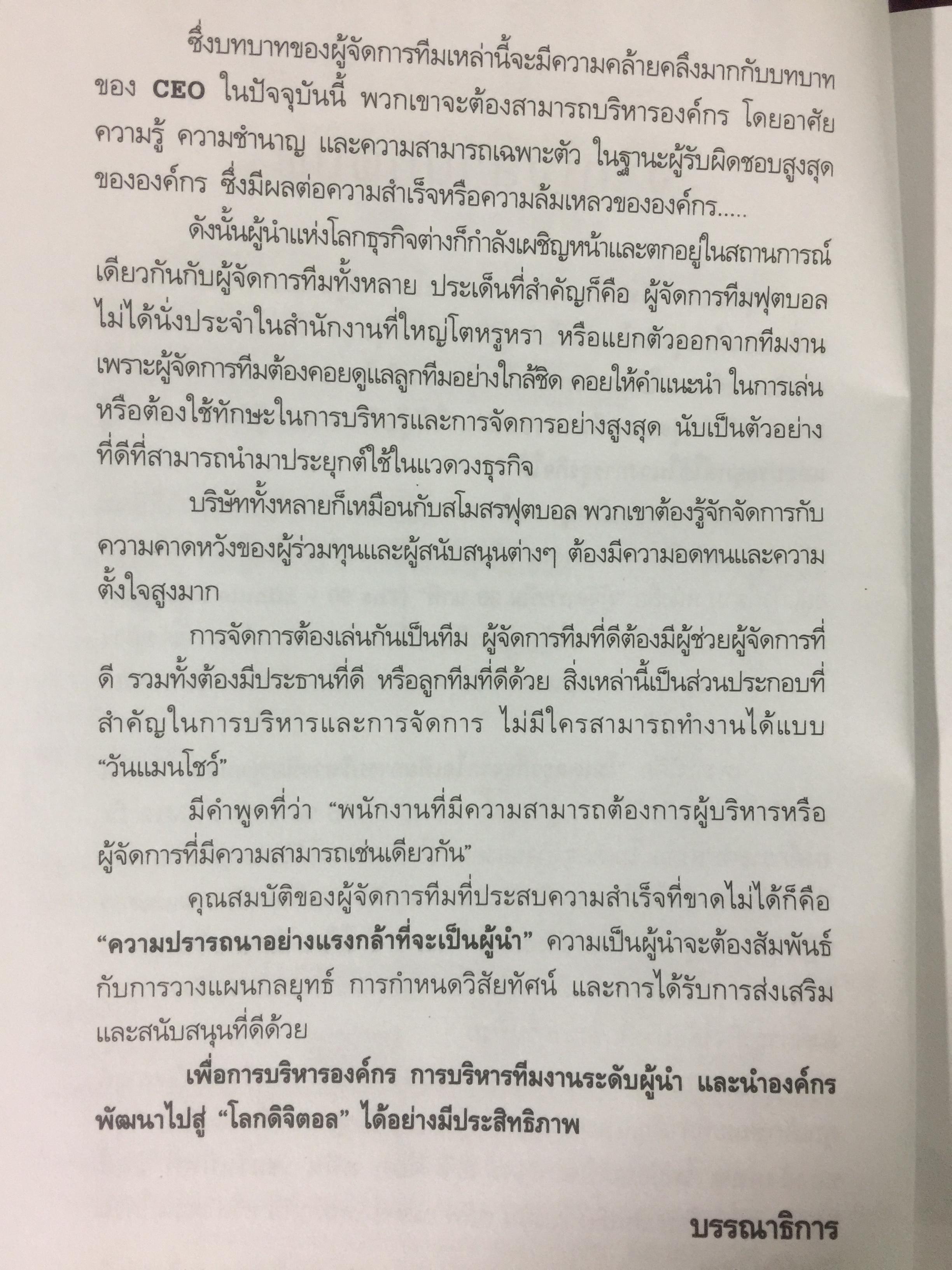 คู่มือ ผู้จัดการ 90 นาที THE 90 MINUTE MANAGER โมเดลธุรกิจจากไอเดียการบริหารทีมฟุตบอล 3,800 กรัม