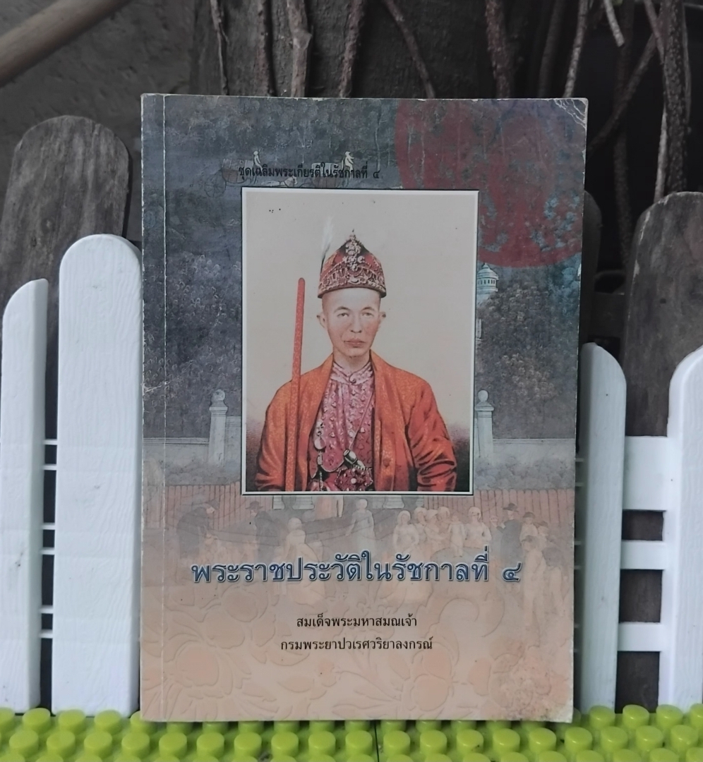 พระราชประวัติในรัชกาลที่ 4 โดย สมเด็จพระมหาสมณเจ้า กรมพระยาปวเรศวริยาลงกรณ์ สภาพสะสม