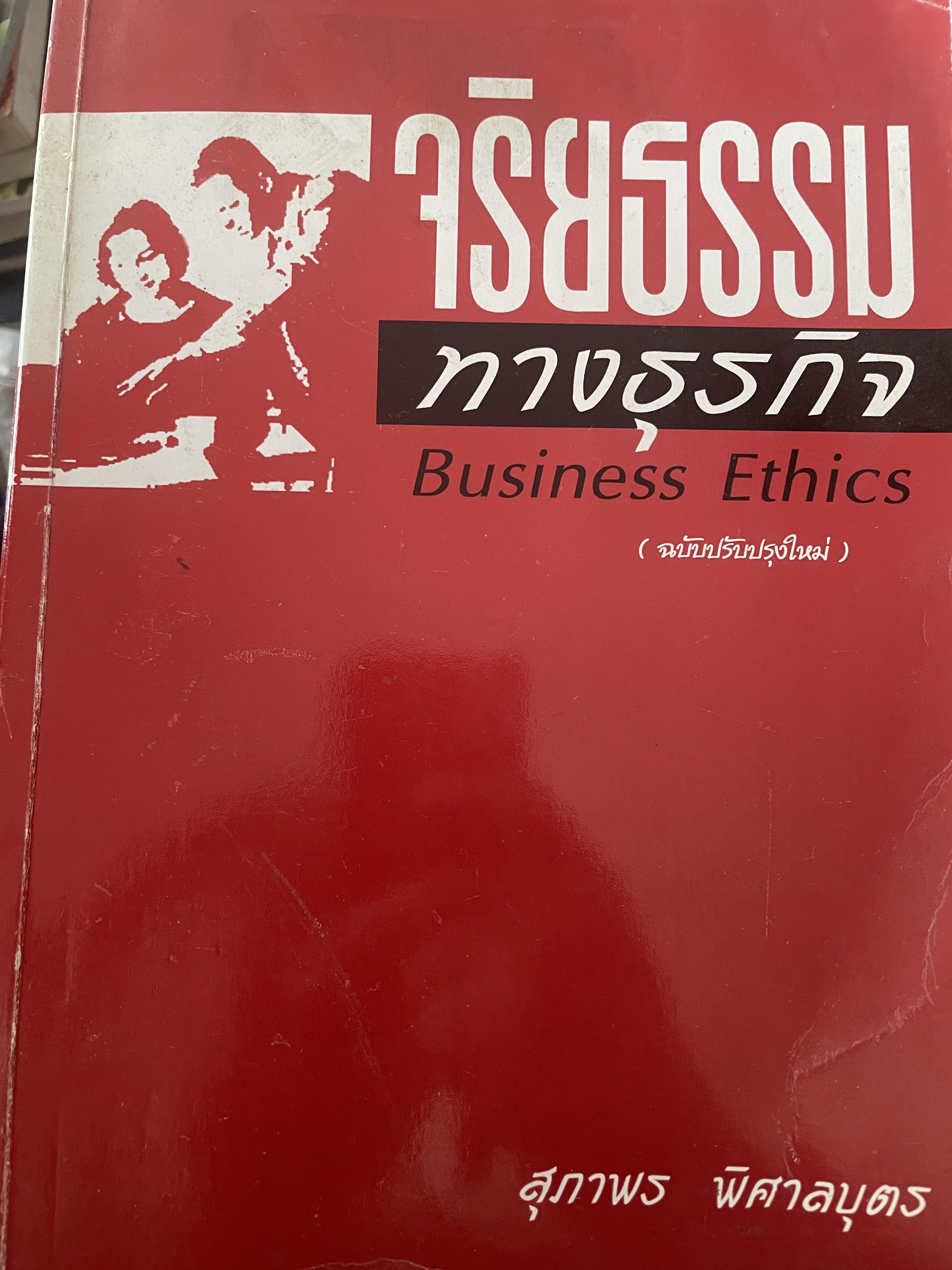จริยธรรมทางธุรกิจ Business Ethics. ผู้เขียน สุภาพร พิศาลบุตร 3,500 กรัม