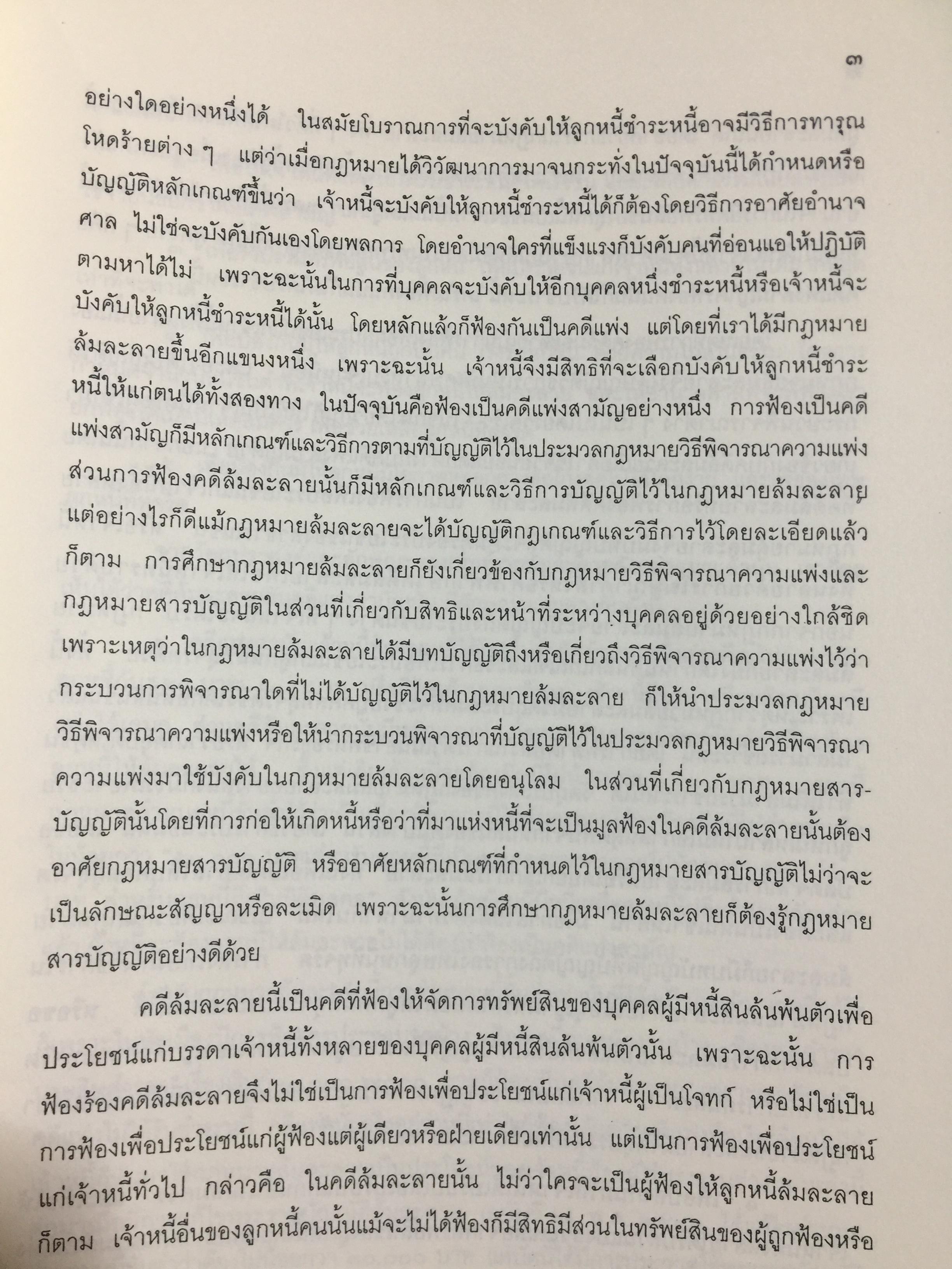 คำอธิบาย กฎหมายล้มละลาย. กฎหมายว่าด้วยการจัดต้ังศาลล้มละลายและวิธีพิจารณาคดีล้มละลายและกฎหมายล้มละลายว่าด้วยการฟื้นฟูกิจการของลูกหนี้(พ.ศ.2548) ผู้เขียน ปรีชา พานิชวงศ์ 800 กรัม