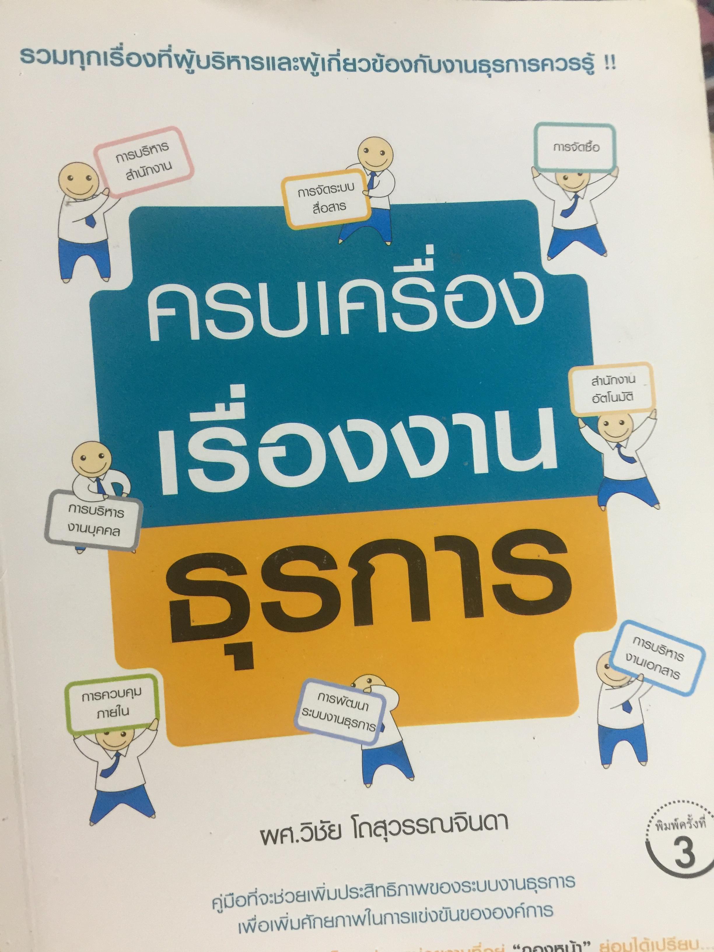ครบเครื่องเรื่อง งานธุรการ. รวมทุกเรื่องที่ผู้บริหารและผู้เกี่ยวข้องกับงานธุรการควรรู้ เป็นเครื่องมือที่จะช่วยเพิ่มประสิทธิภาพของระบบงานธุรการ เพื่อเพิ่มศักยภาพในการแข่งขันขององค์การ 1,800 กรัม