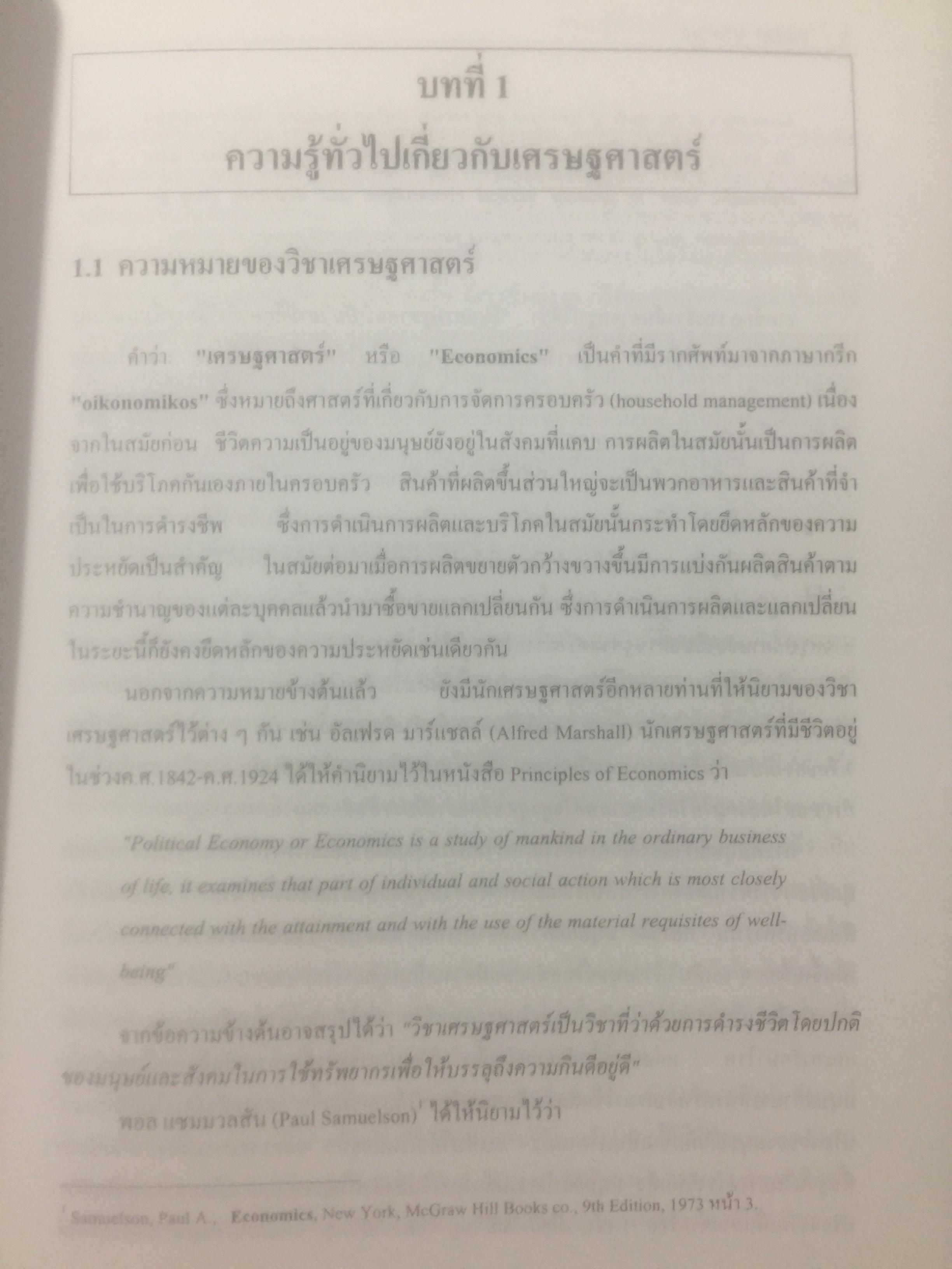 เศรษฐศาสตร์เบื้องต้น. ผู้เขียน รัตนา สายคณิต และชลลดา จามรกุล 2 กก.