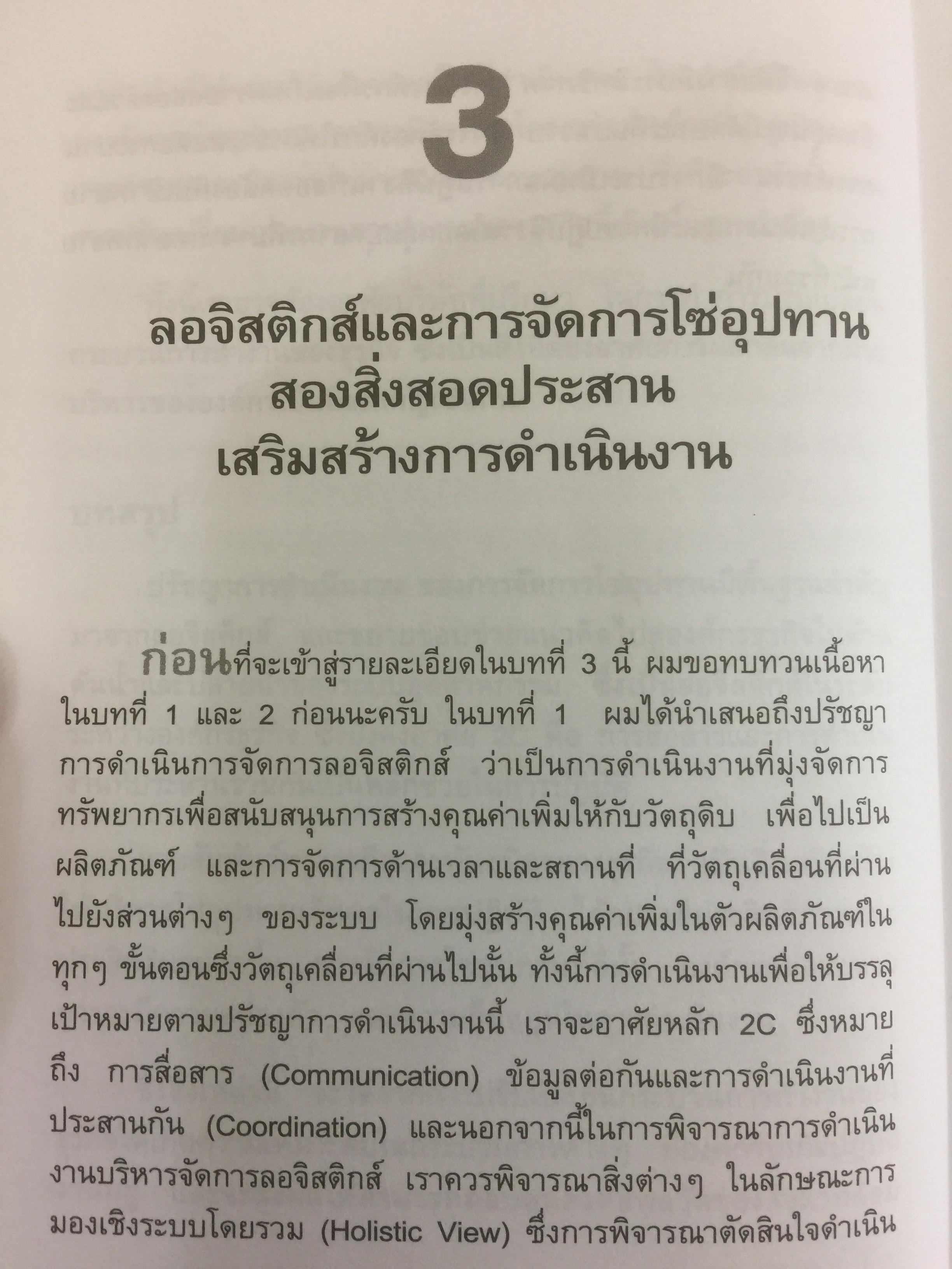 ลอจิสติกส์และการจัดการโซ่อุปทาน. อธิบายได้...ง่ายนิดเดียว ผู้เขียน ดร.วิทยา สุหฤทดำรง 3 กก.
