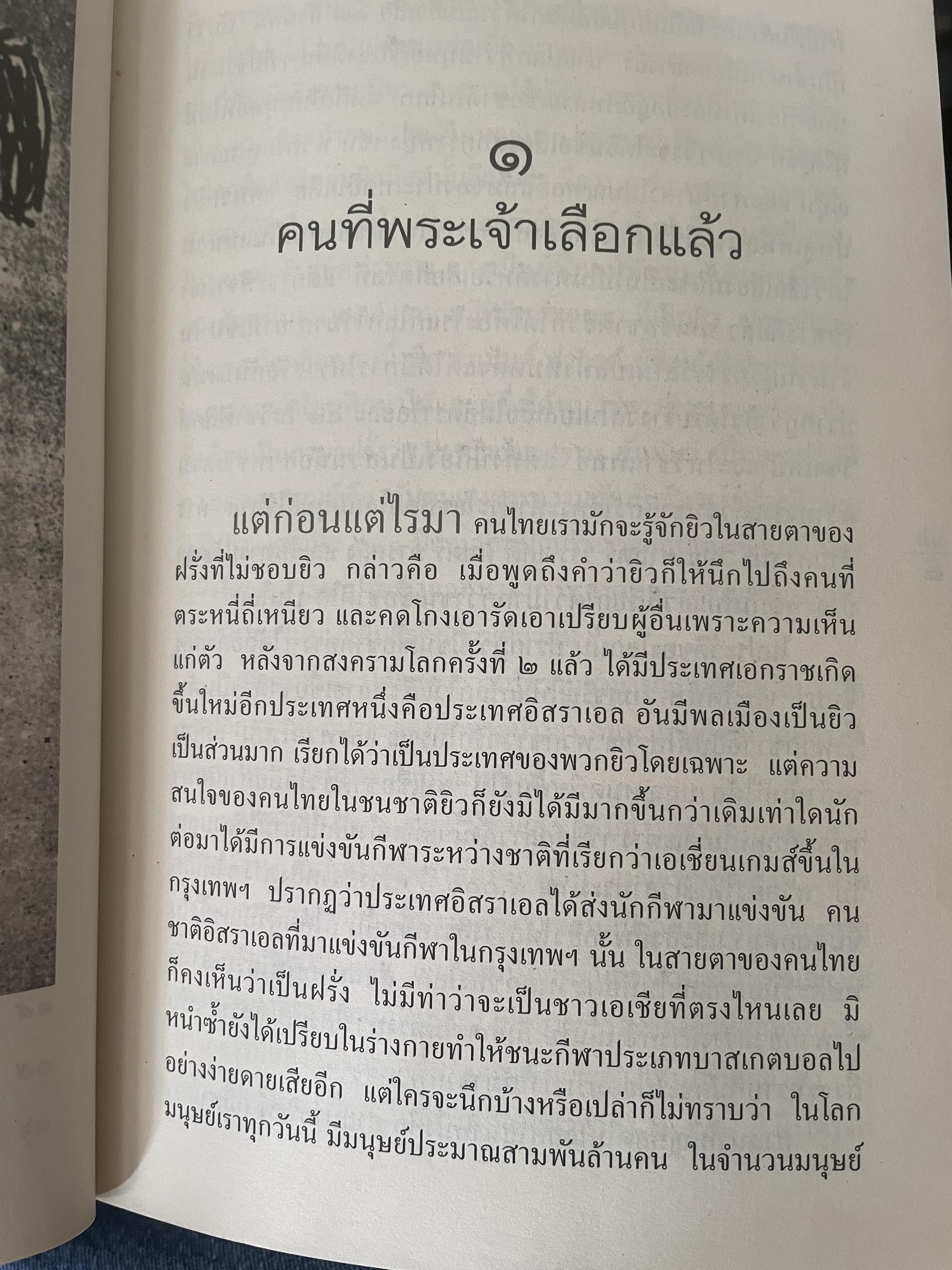 ยิว ผู้เขียน ม.ร.ว.คึกฤทธิ์ ปราโมช เป็นหนังสือมือสองสภาพดี 2,200 กรัม