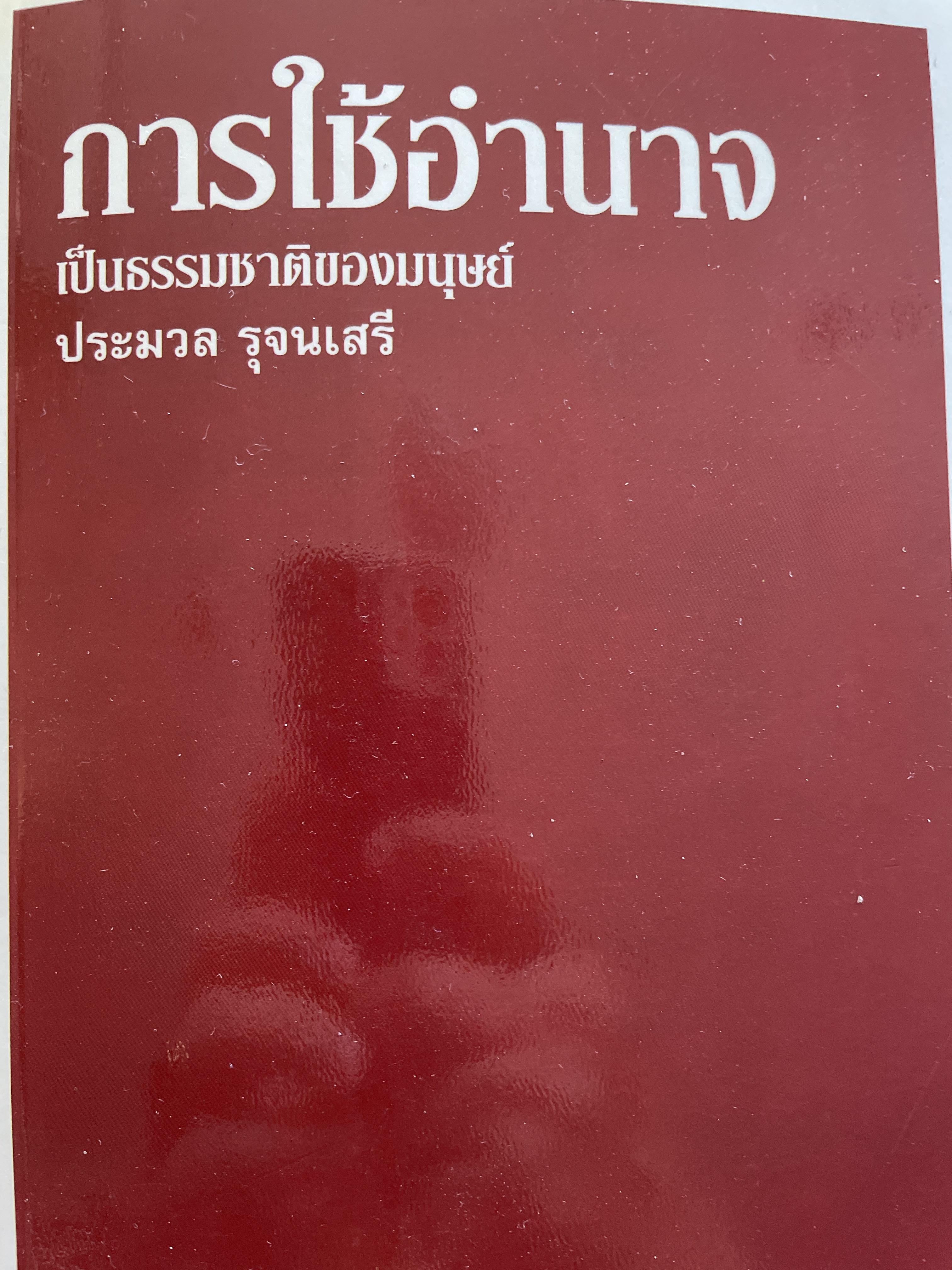 การใช้อำนาจ เป็นธรรมชาติของมนุษย์ ผู้เขียน ประมวล รุจนเสรี 700 กรัม