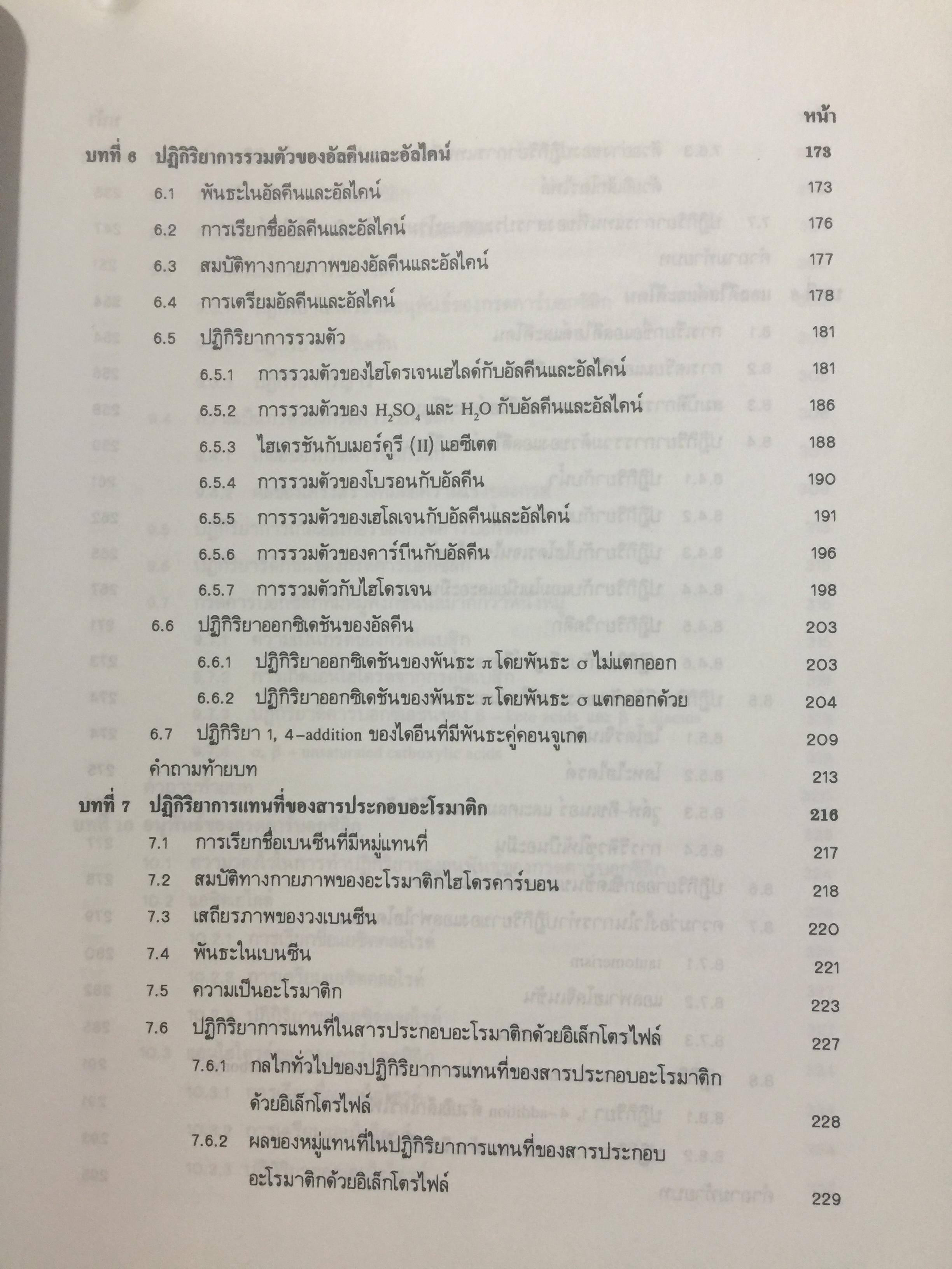 เคมีอินทรีย์. ผู้เขียน เกษร พะลัง และสุนันท์ ชัยนะกุล. สำนักพิมพ์แห่งจุฬาลงกรณ์มหาวิทยาลัย 3,500 กรัม