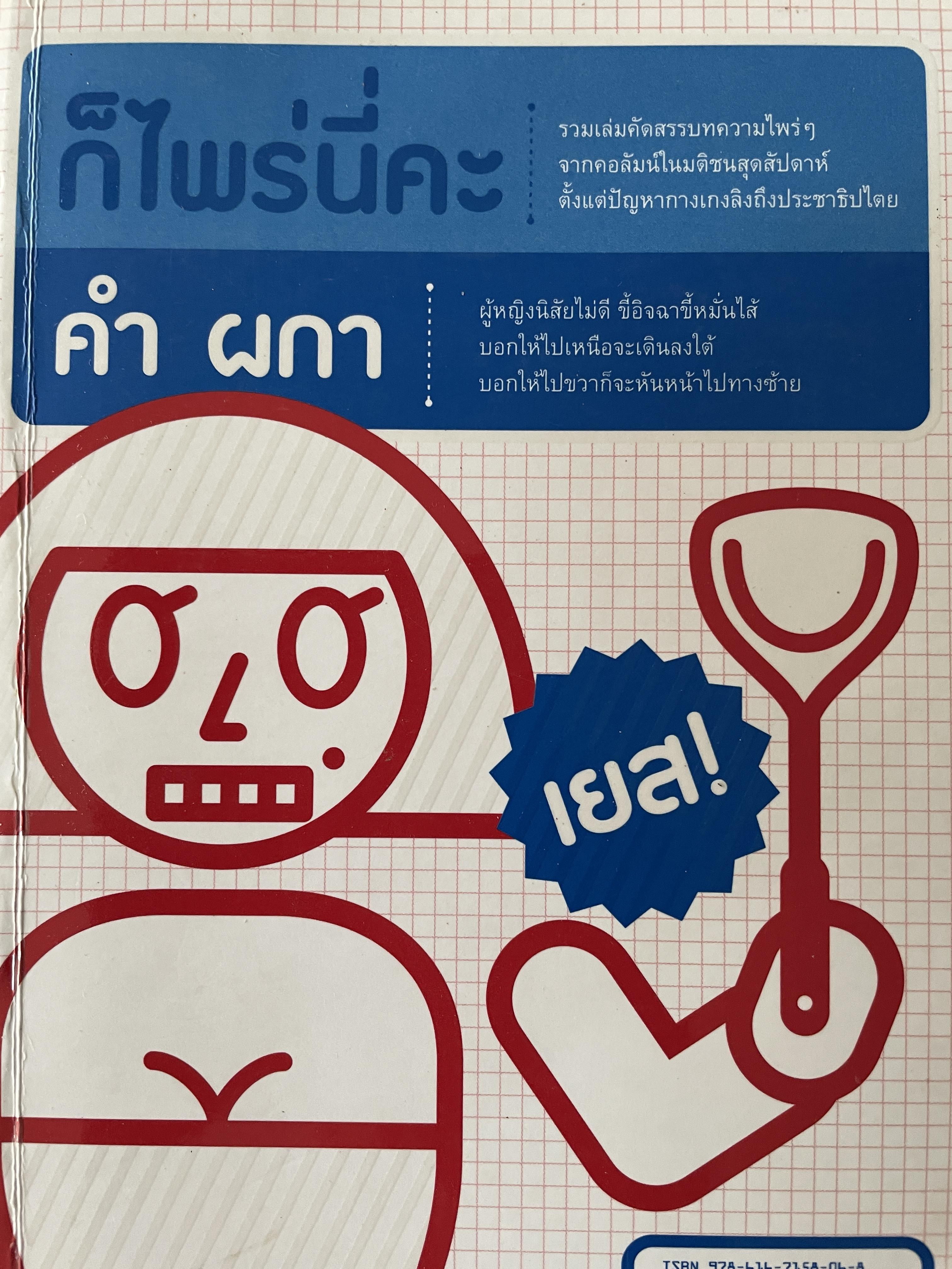 ก็ไพร่นี่คะ รวมเล่มคัดสรรคบทความไพร่ฯ จากคอลัมน์ในมติชนสุดสัปดาห์ ตั้งแต่ปัญหากางเกงลิงถึงประชาธิปไตย ผู้เขียน คำ ผกา 2,500 กรัม