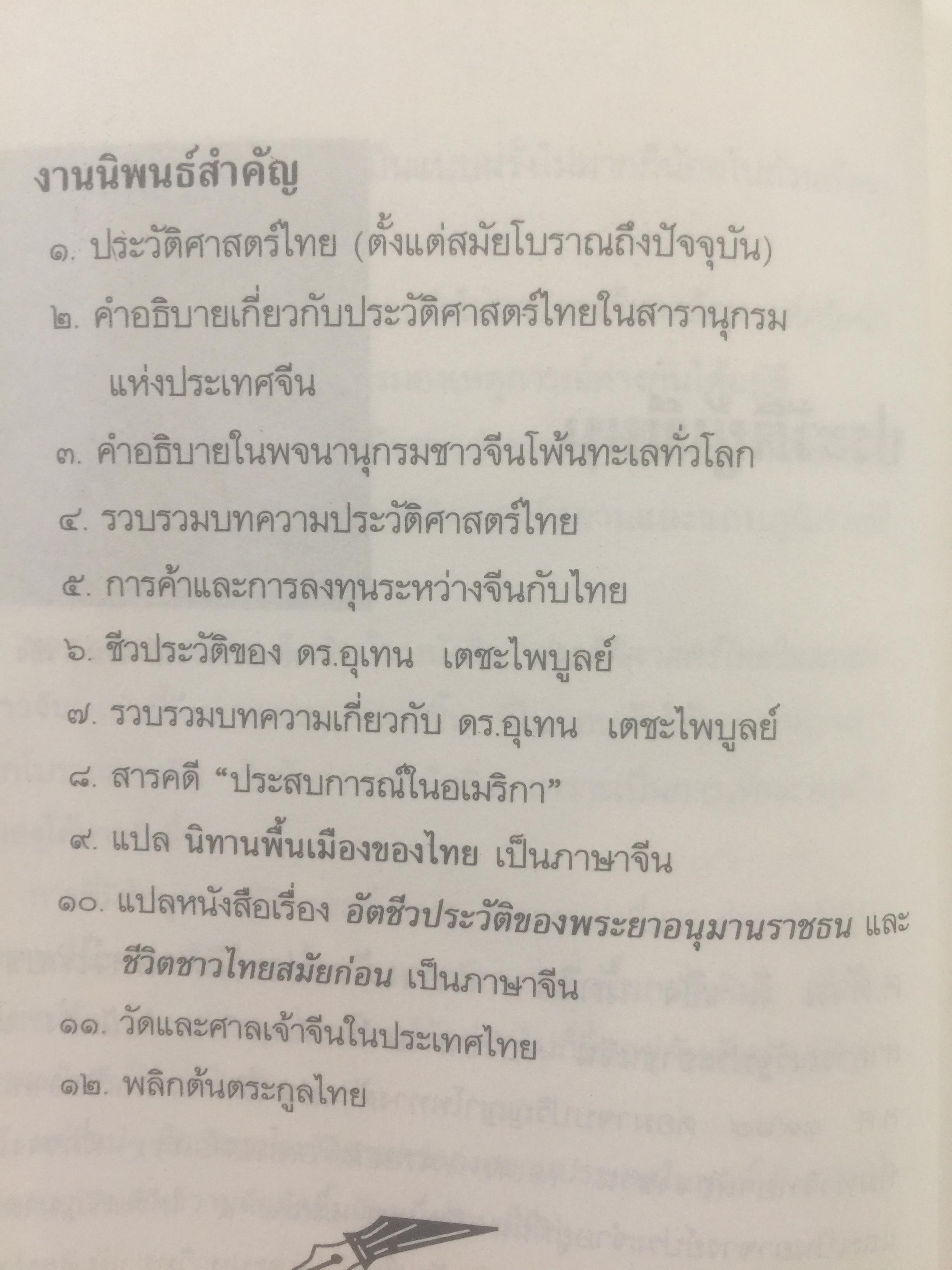 ประวัติศาสตร์ไทย ในสายตาชาวจีน. วิเคราะห์ประวัติศาสตร์ไทนในอีกมุมมองหนึ่ง โดยสายตาของนักประวัติศาสตร์ชาวจีน 0 กก.