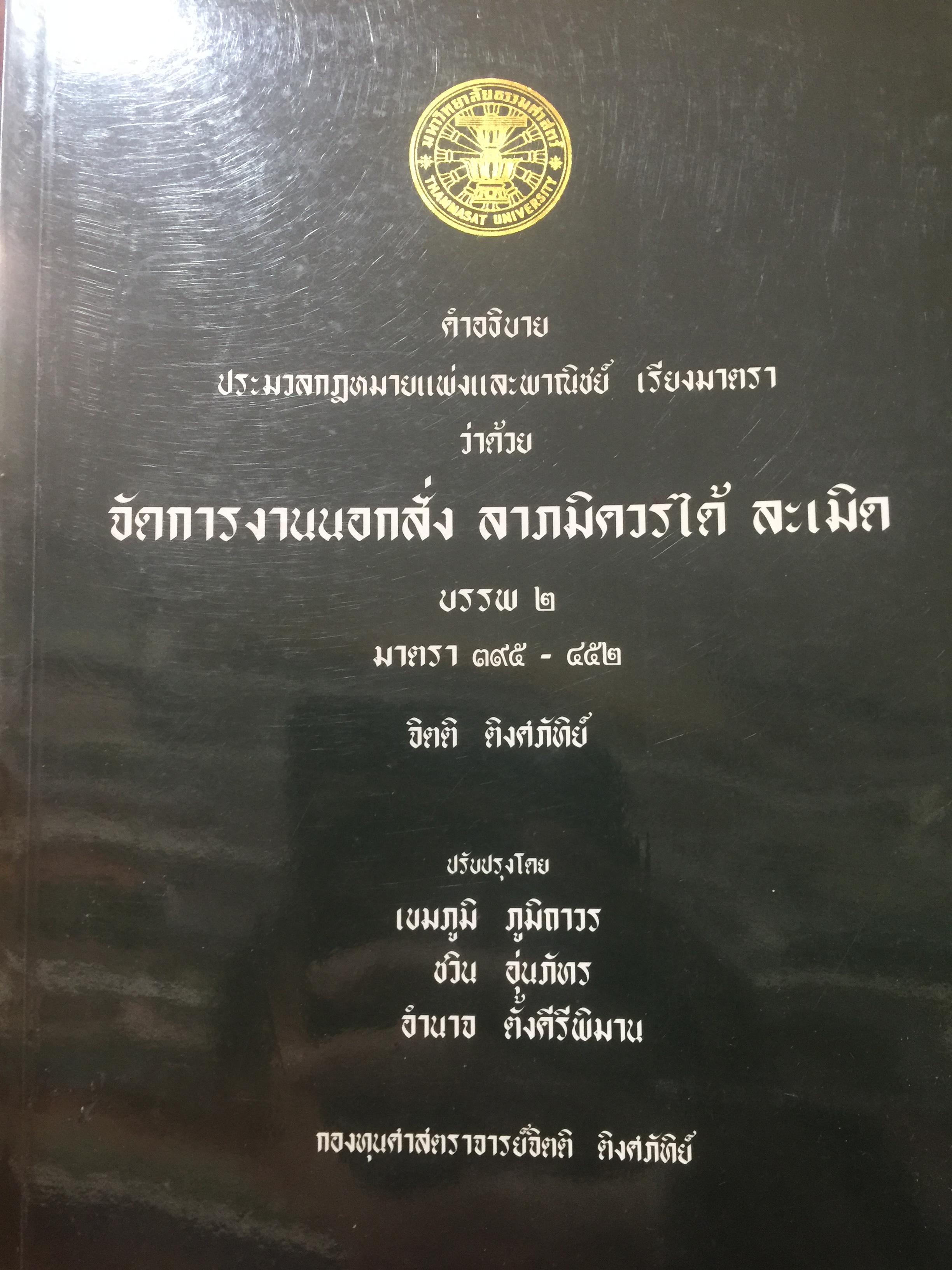 คำอธิบาย ประมวลกฎหมายแพ่งเและพาณิชย์(เรียงมาตรา)ว่าด้วย จัดการงานนอกสั่ง ลาภมิควรได้ ละเมิด บรรพ 2 มาตรา 395-452 ผู้เขียน จิตติ ติงศภัทิย์ 0 กก.