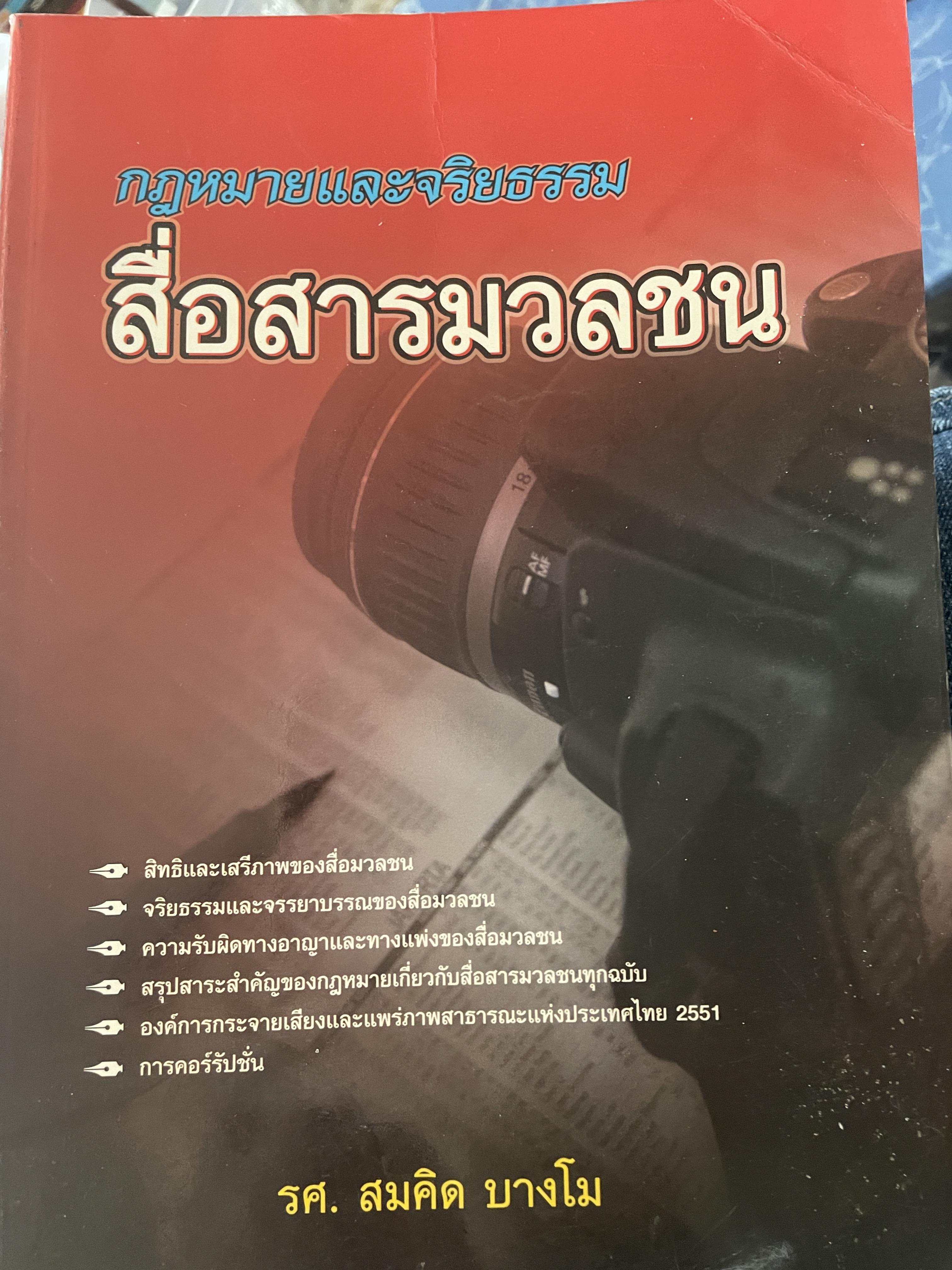 กฎหมายและจริยธรรม สื่อสารมวลชน ผู้เขียน รศ.สมคิด บางโม 1,800 กรัม