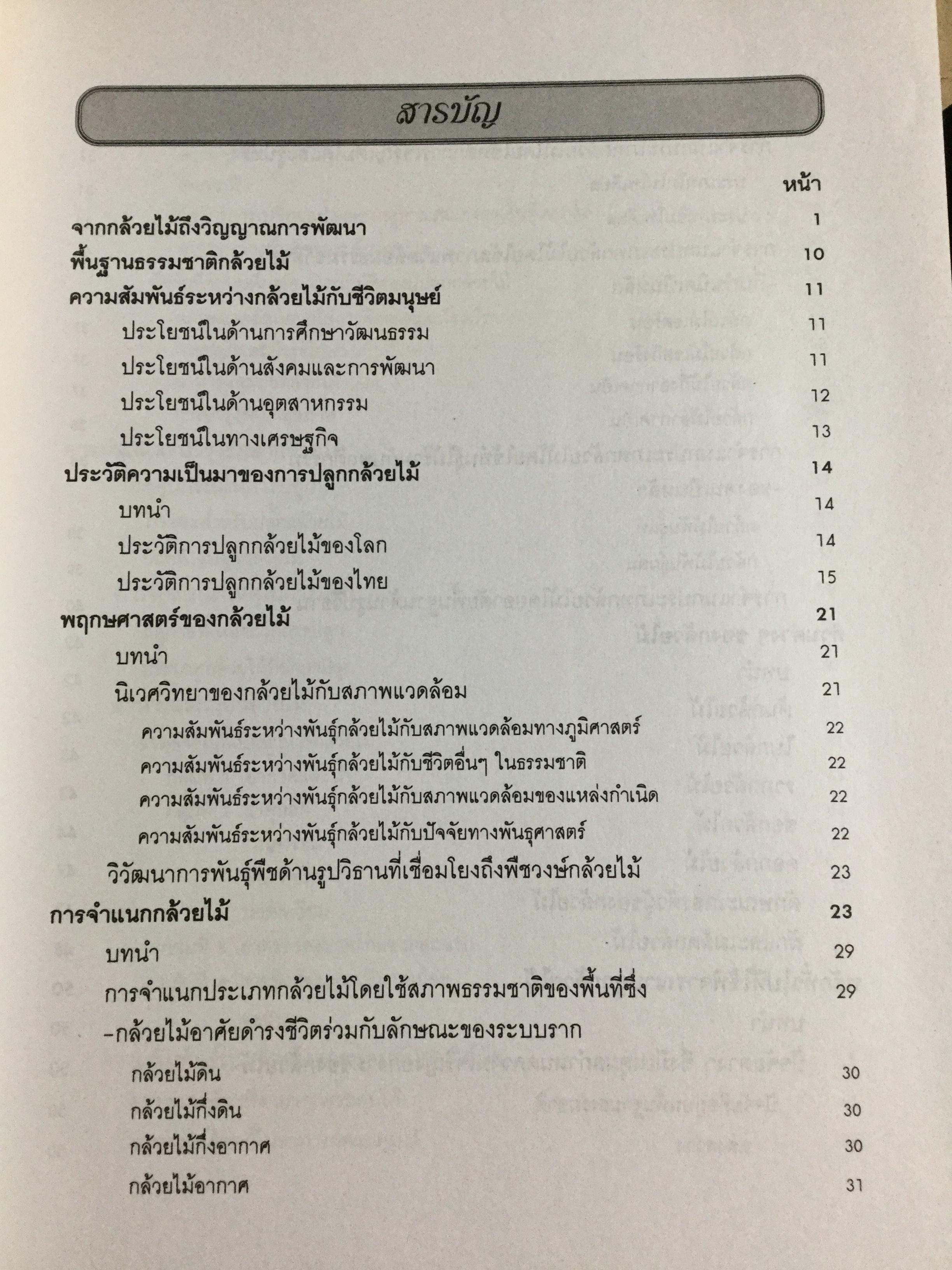 กล้วยไม้ สำหรับผู้เริ่มต้น ผู้เขียน ระพี สาคริก 2,300 กรัม