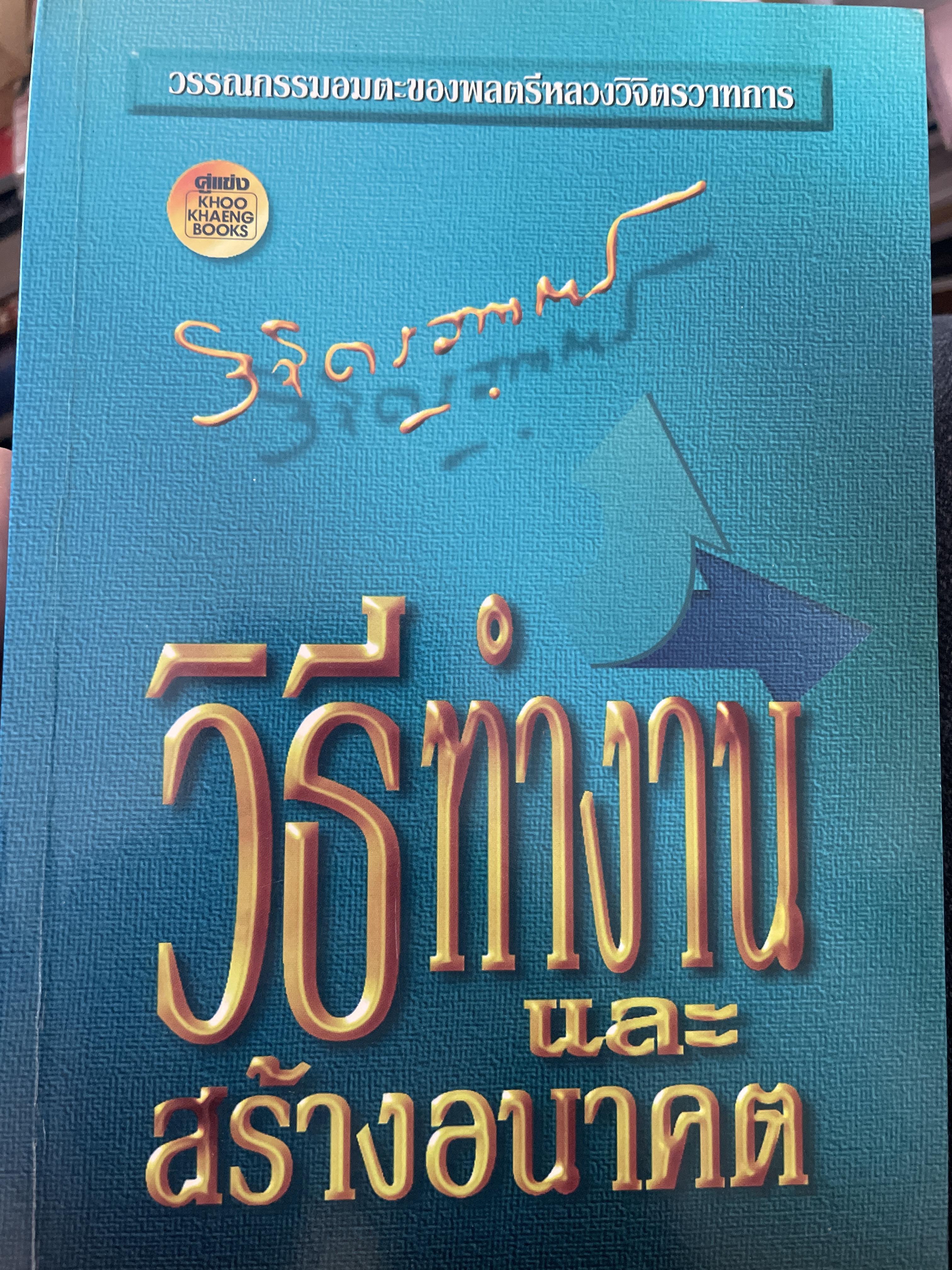 วิธีทำงานและสร้างอนาคต เพิ่มประสิทธิภาพและประสิทธิผล ในการทำงาน สร้างรากฐานแห่งความสำเร็จในชีวิต ผู้เขียน พลตรี หลวงวิจิตรวาทการ ร่วมรำลึก 100 ปี พลตรี หลวงวิจิตรวาทการ 800 กรัม