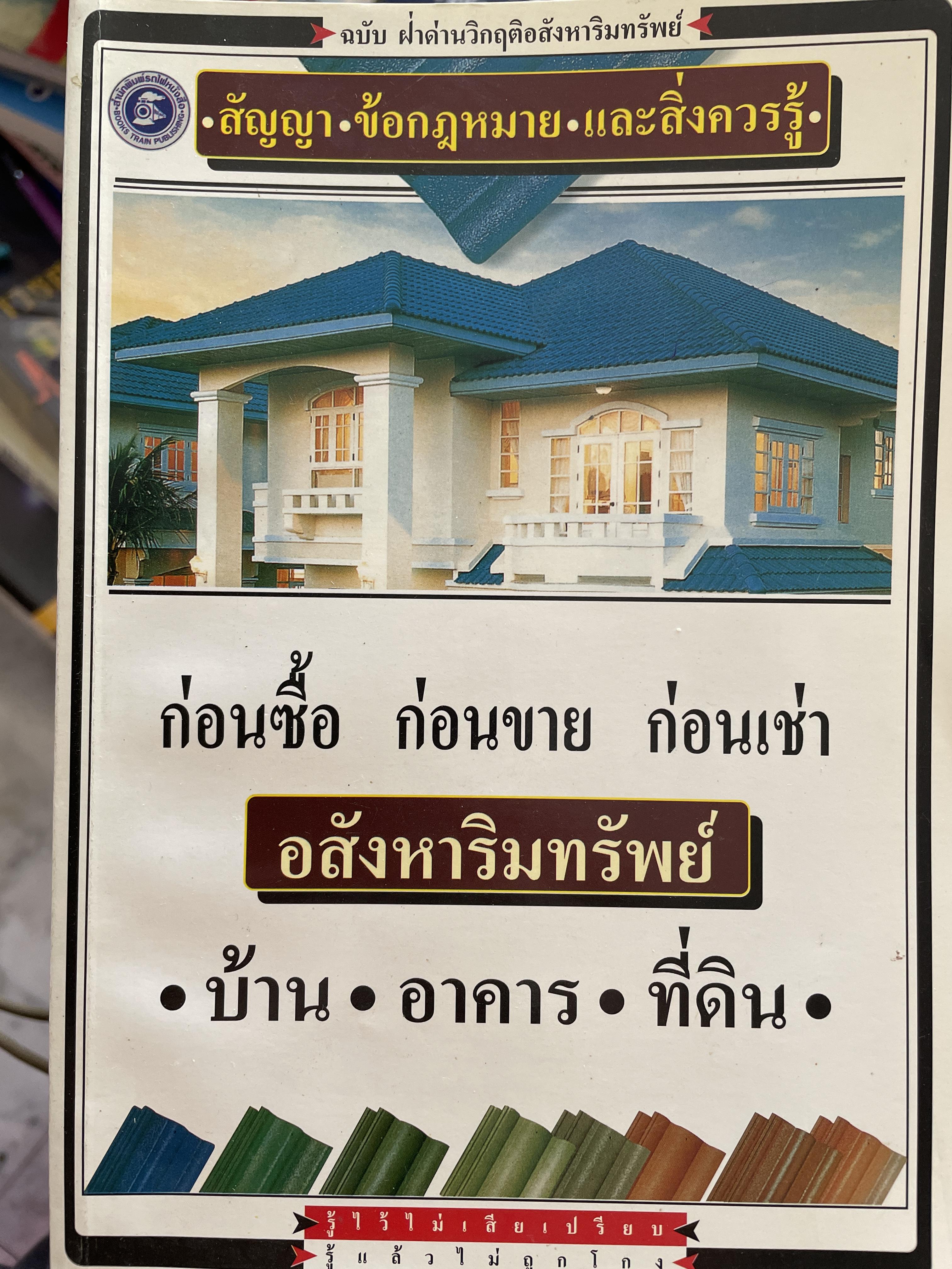 อสังหาริมทรัพย์ ก่อนซื้อ ก่อนขาย ก่อนเช่า บ้าน อาคาร ที่ดิน สัญญา ข้อกฎหมาย และสิ่งควรรู้ 0 กก.