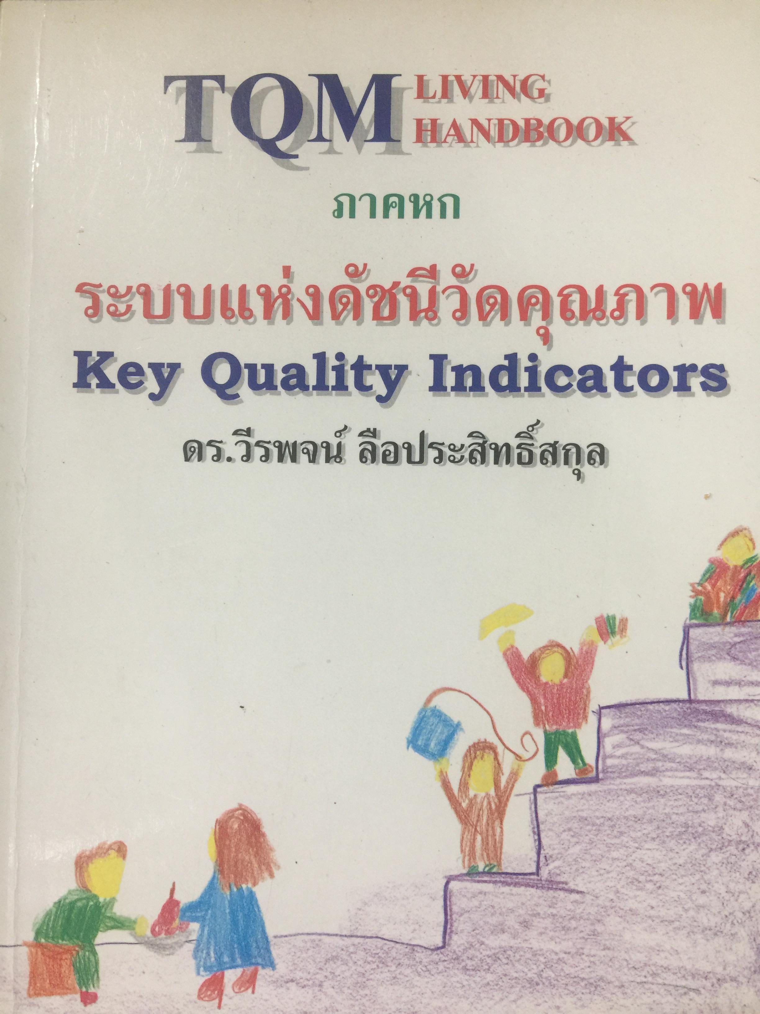 TQM. LIVING HANDBOOK. ภาคหก. ระบบแห่งดัชนีวัดคุณภาพ. Key Quality Indicators. ผู้เขียน ดร.วีรพจน์ ลือประสิทธิ์สกุล. 0 กก.