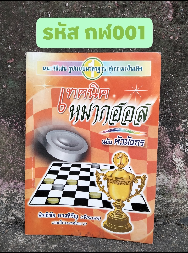 เทคนิคหมากฮอส ฉบับหัวมังกร