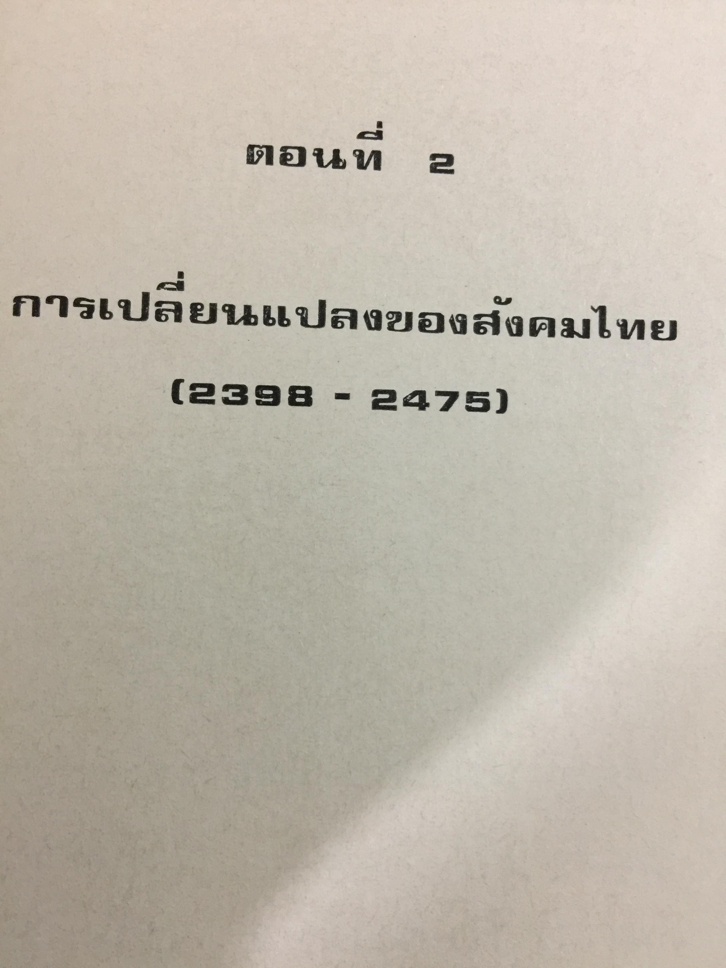 สังคมไทย. ใน 200 ปี. ณรงค์ พ่วงพิศ และพลศักดิ์ จิรไกรศิริ 0 กก.