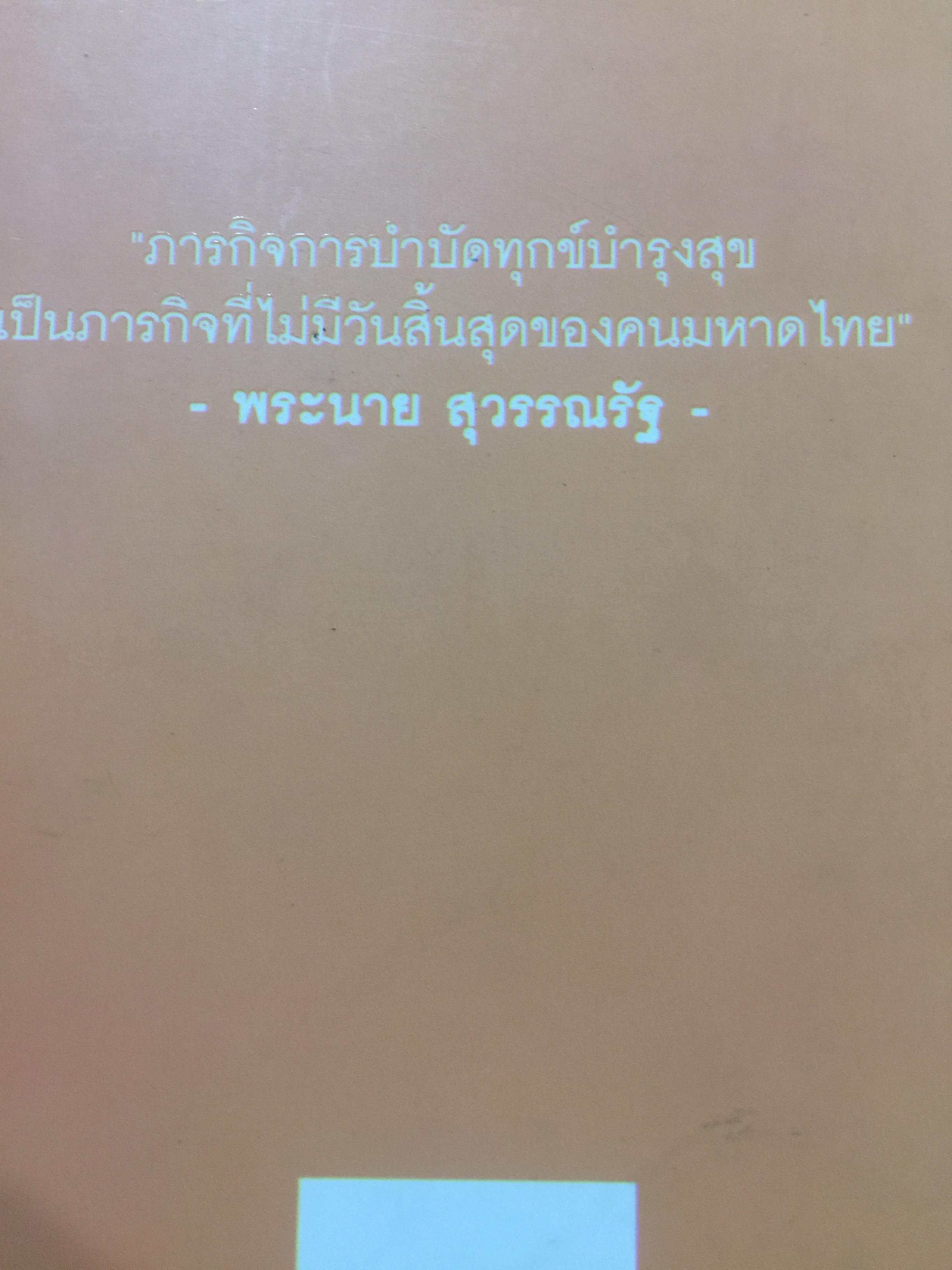 พระนาย. (สุวรรณรัฐ) 60 ปี ชีวิต ความคิด และการงาน 0 กก.