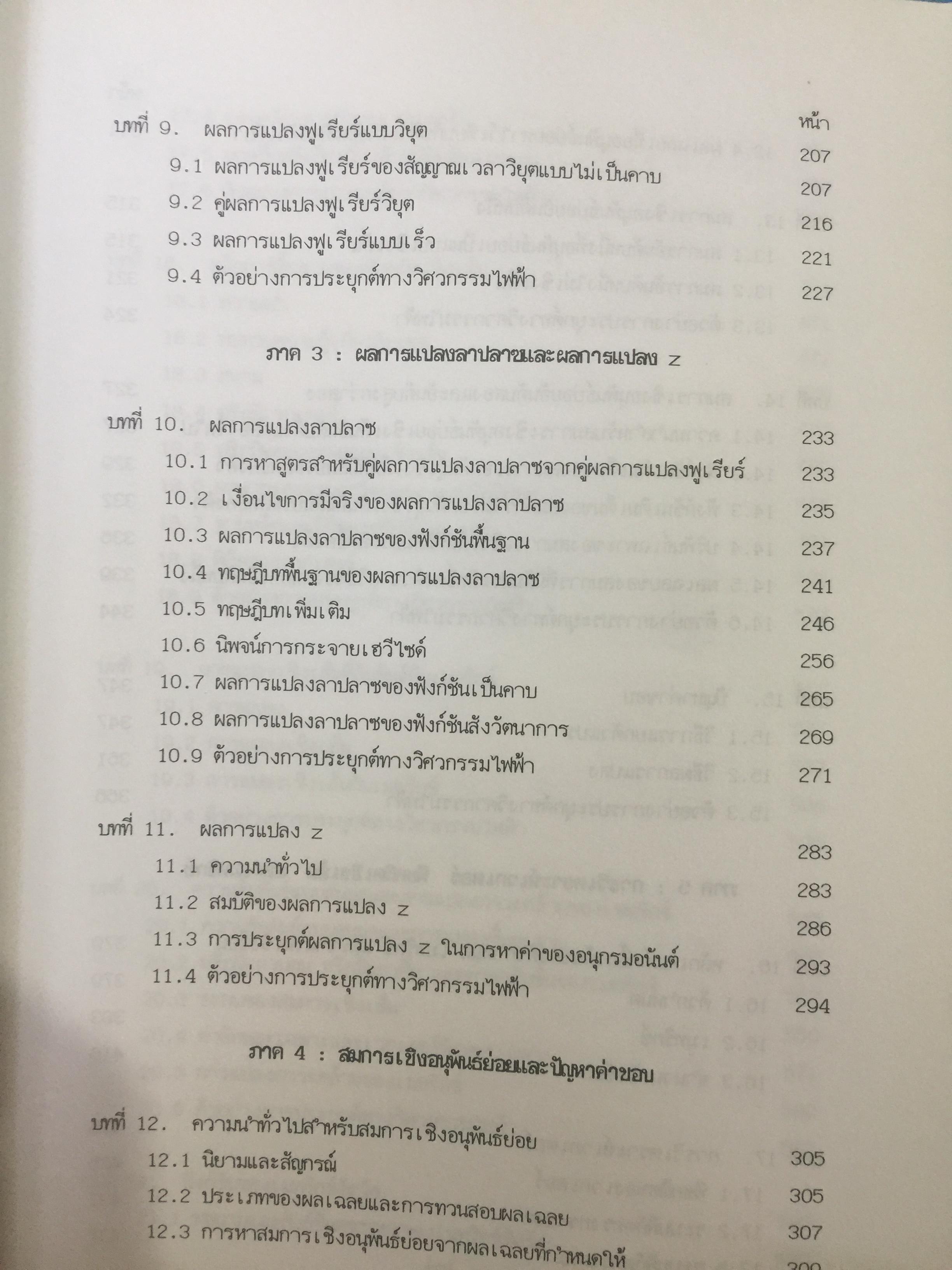 คณิตศาสตร์ วิศวกรรมไฟฟ้า. ผู้เขียน มงคล. เดชนครินทร์. สำนักพิมพ์แห่งจุฬาลงกรณ์มหาวิทยาลัย 0 กก.