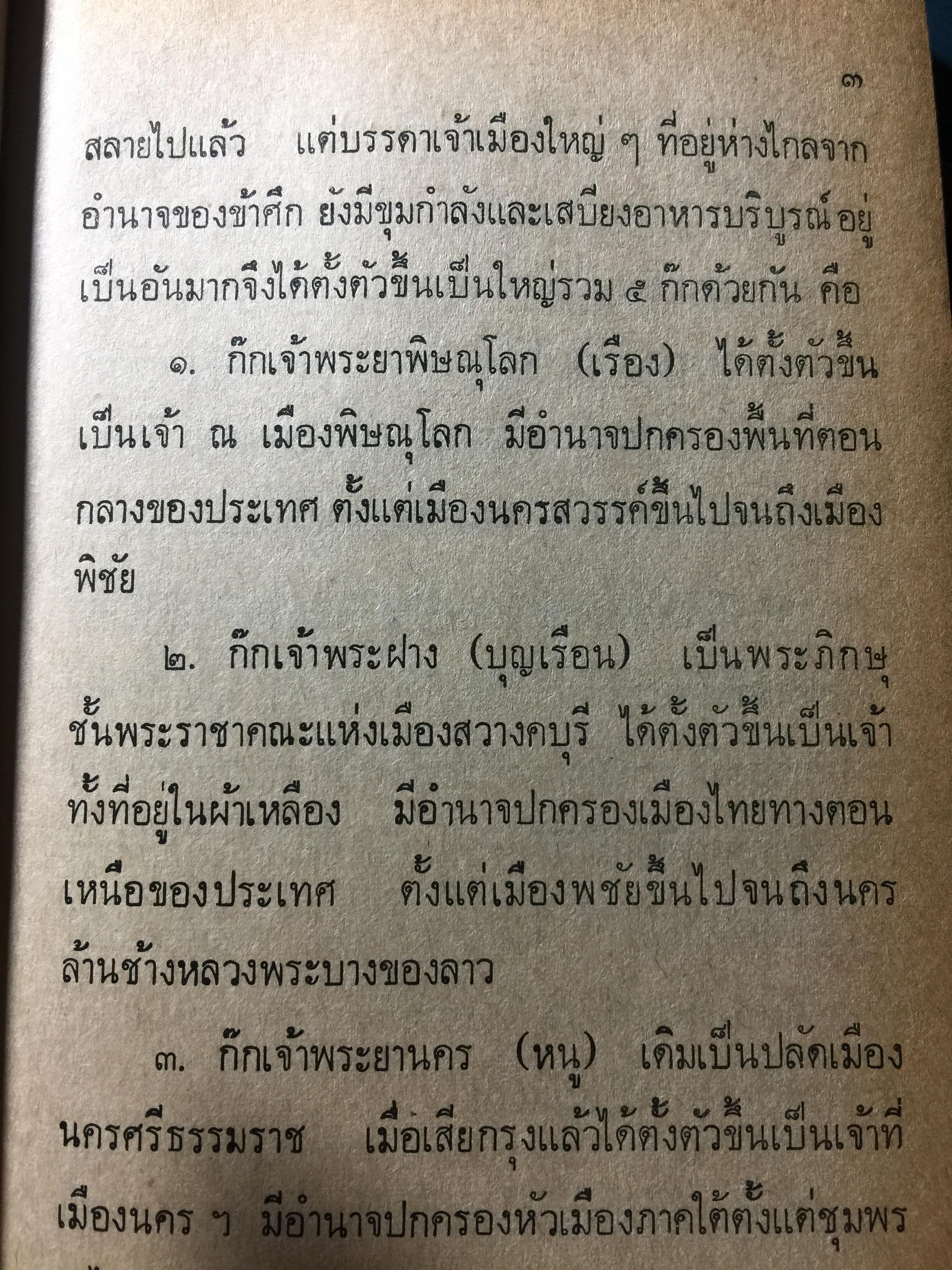 ย่ำอดีต ชุด 3. พระราชวีรกรรมอันหาญกล้า ท่านบุญมาพระยาเสือ. เล่ม 1 ภาคกรุงธนบุรี. ผู้เขียน เชาว์ รูปเทวินทร์. 0 กก.