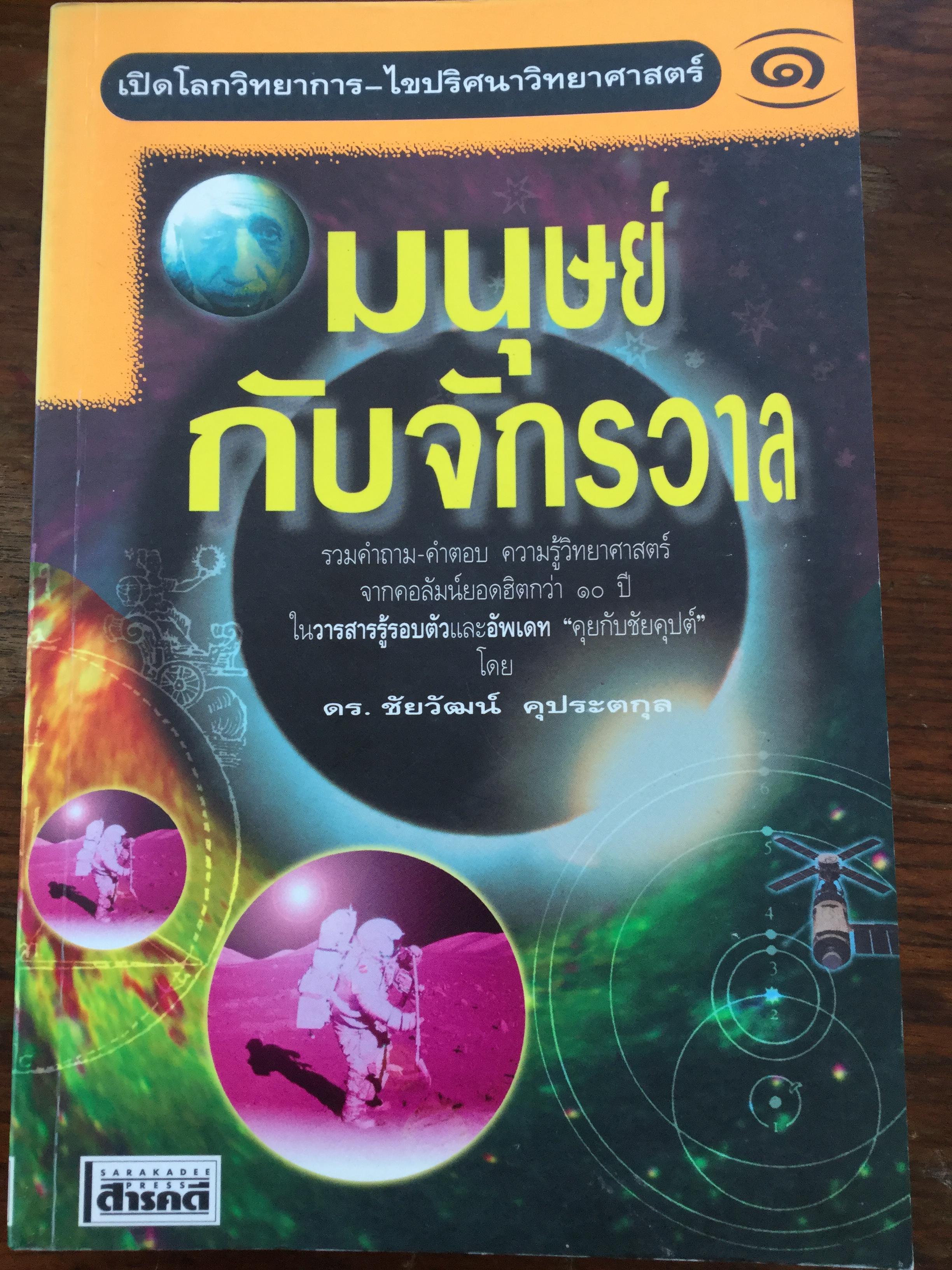 มนุษย์กับจักรวาล. รวมคำถาม-คำตอบ ความรู้วิทยาศาสตร์จากคอลัมน์ยอดฮิตกว่า 10 ปี ในวารสารรู้รอบตัว 2,500 กรัม